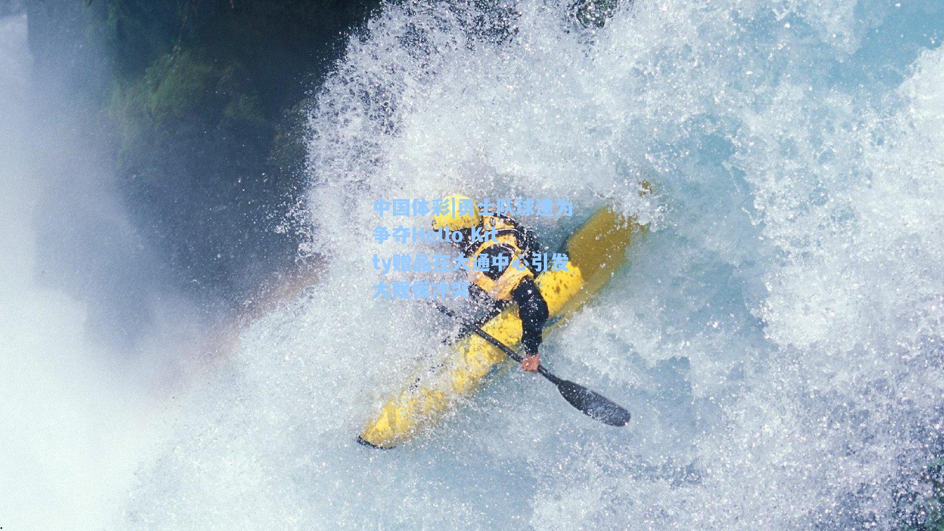 勇士队球迷为争夺Hello Kitty赠品在大通中心引发大规模冲突