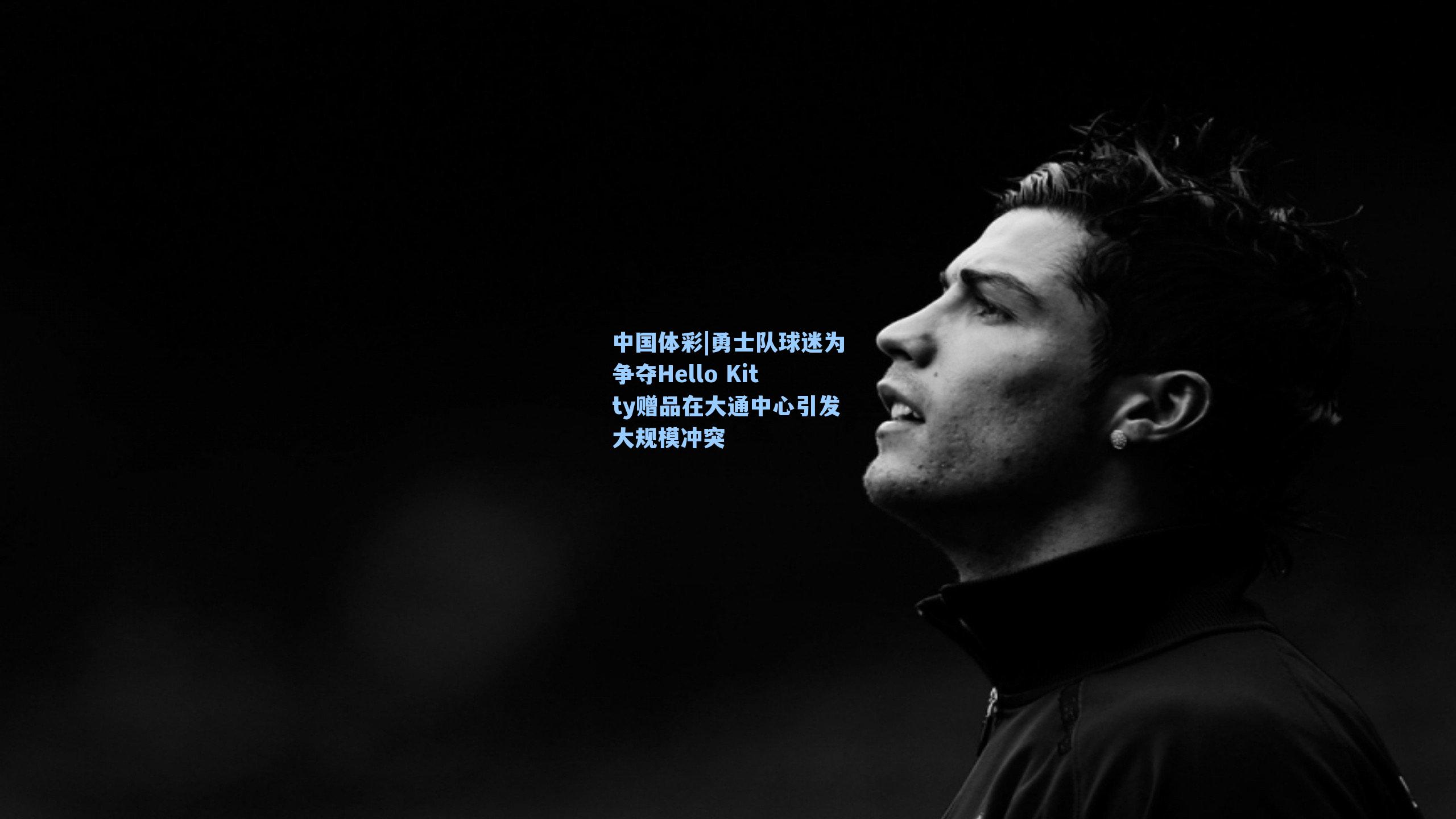 勇士队球迷为争夺Hello Kitty赠品在大通中心引发大规模冲突