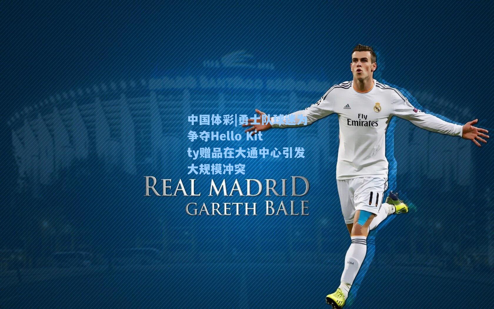 勇士队球迷为争夺Hello Kitty赠品在大通中心引发大规模冲突