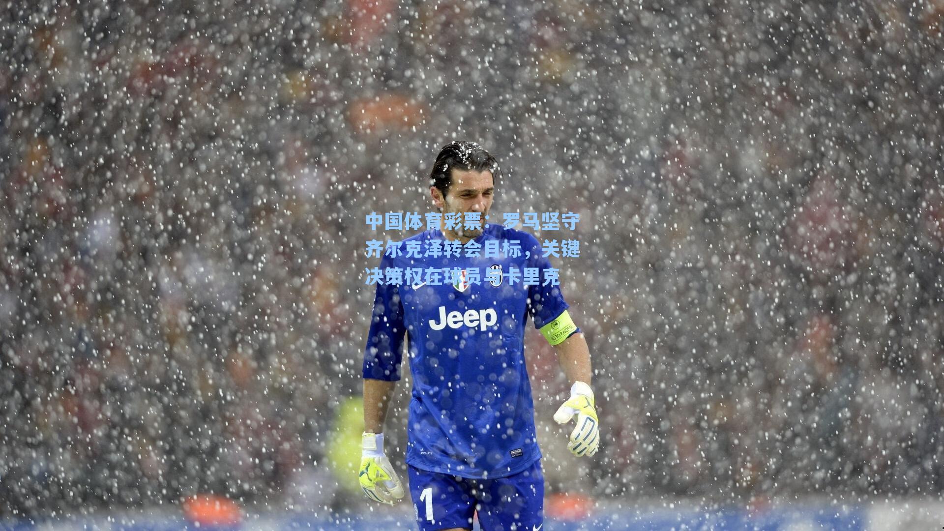 罗马坚守齐尔克泽转会目标，关键决策权在球员与卡里克