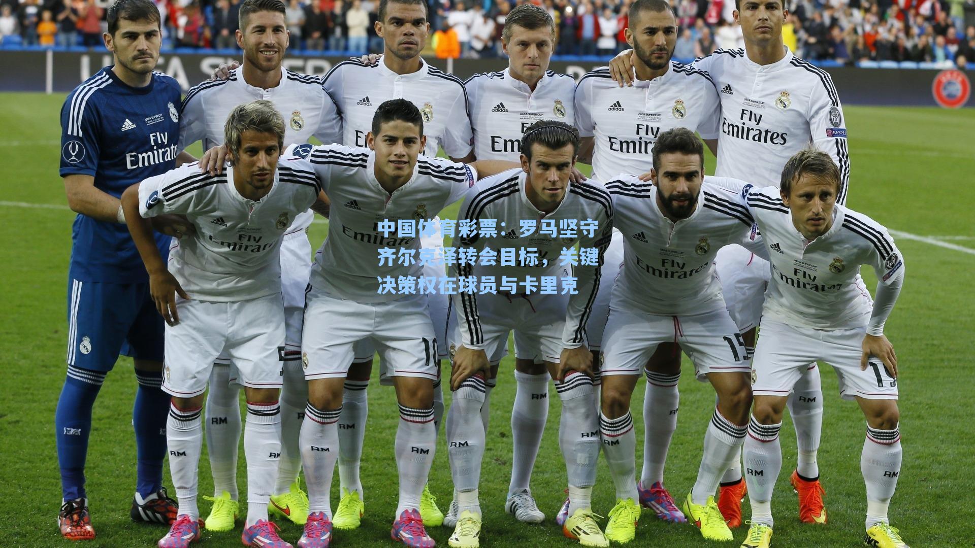 罗马坚守齐尔克泽转会目标，关键决策权在球员与卡里克