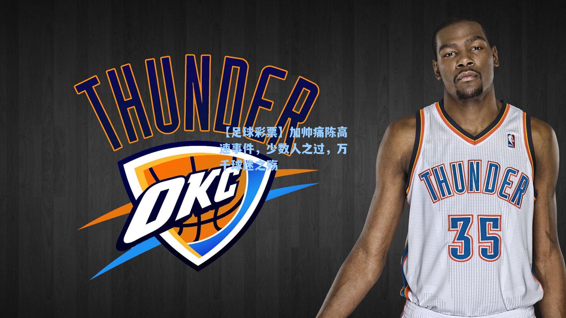 加帅痛陈高速事件，少数人之过，万千球迷之殇