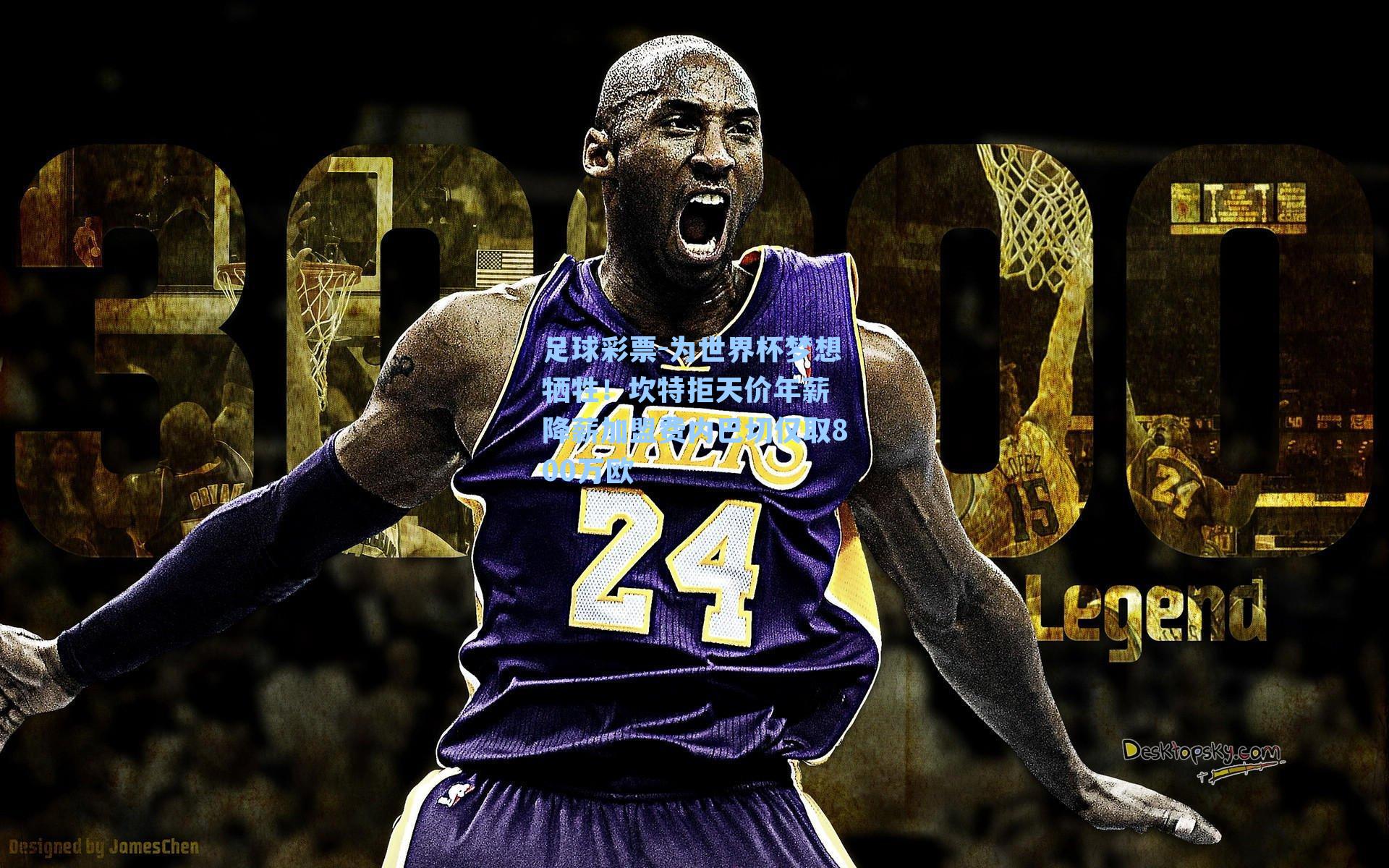 为世界杯梦想牺牲！坎特拒天价年薪 降薪加盟费内巴切仅取800万欧