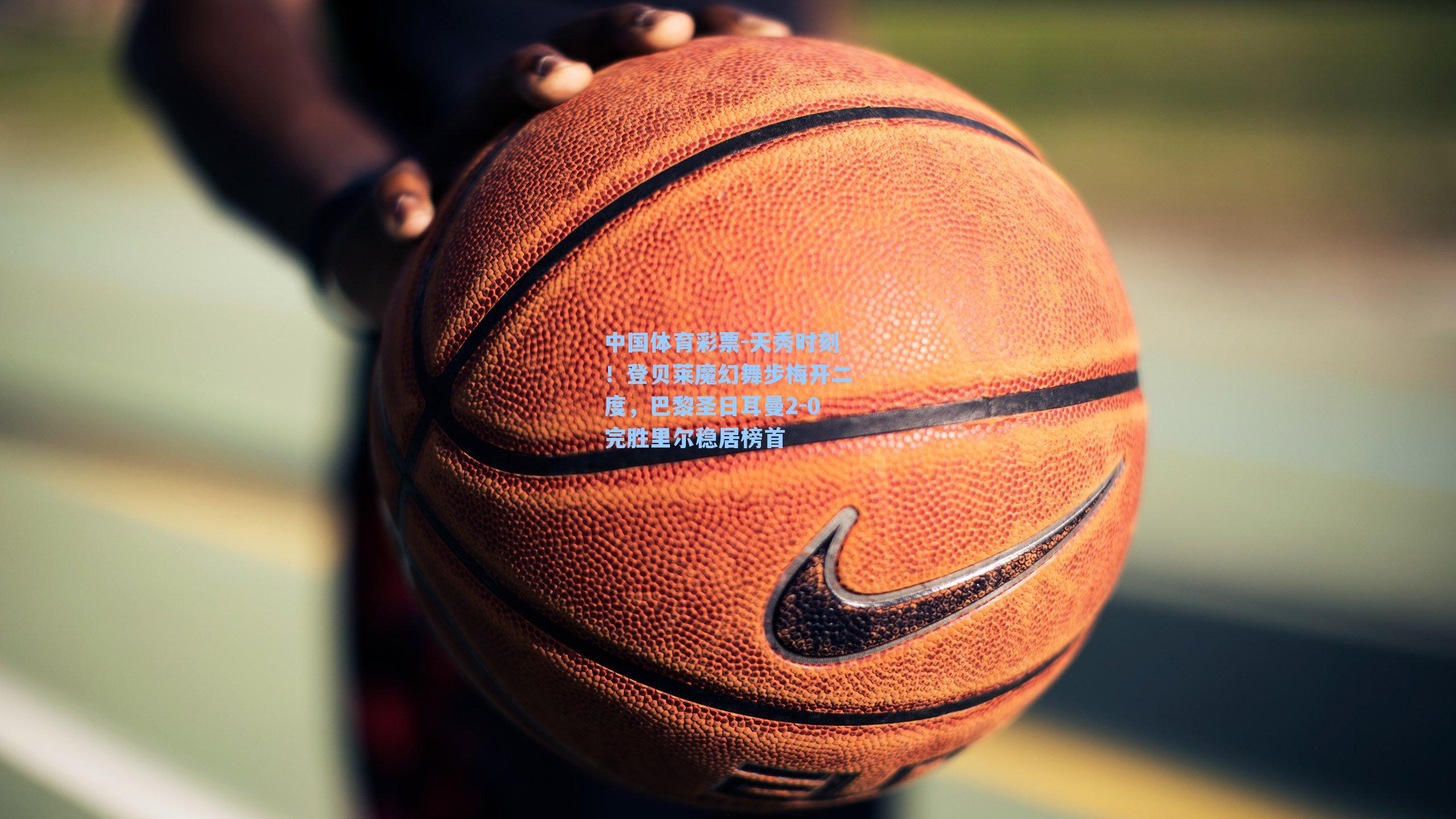 天秀时刻！登贝莱魔幻舞步梅开二度，巴黎圣日耳曼2-0完胜里尔稳居榜首