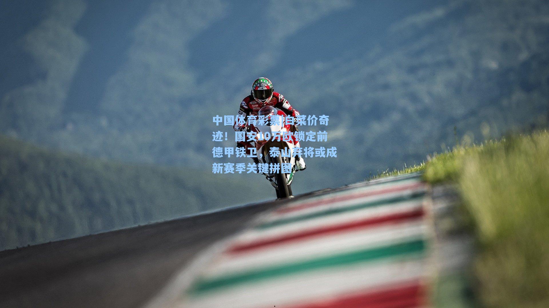 白菜价奇迹！国安10万欧锁定前德甲铁卫，泰山弃将或成新赛季关键拼图