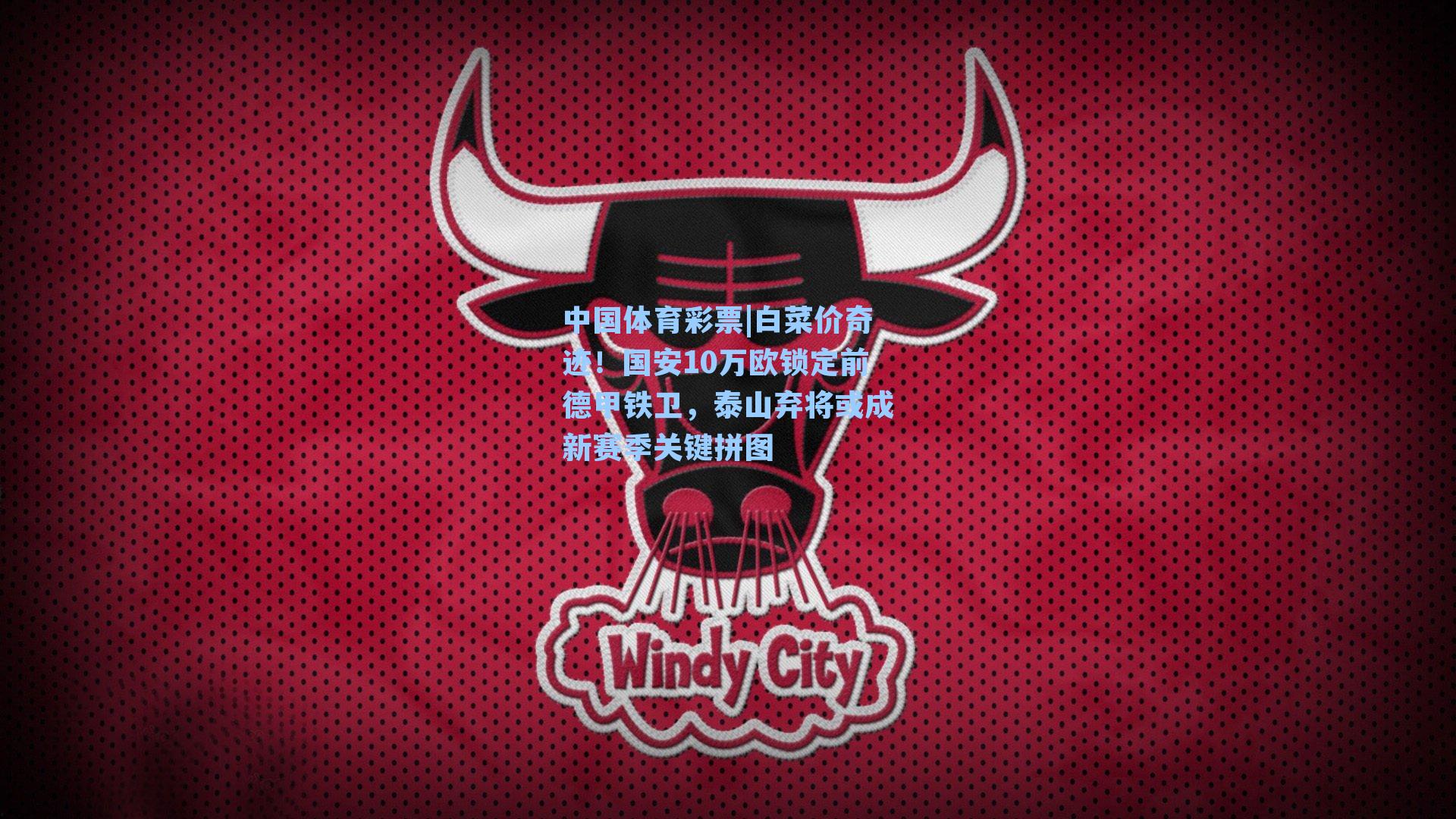 白菜价奇迹！国安10万欧锁定前德甲铁卫，泰山弃将或成新赛季关键拼图