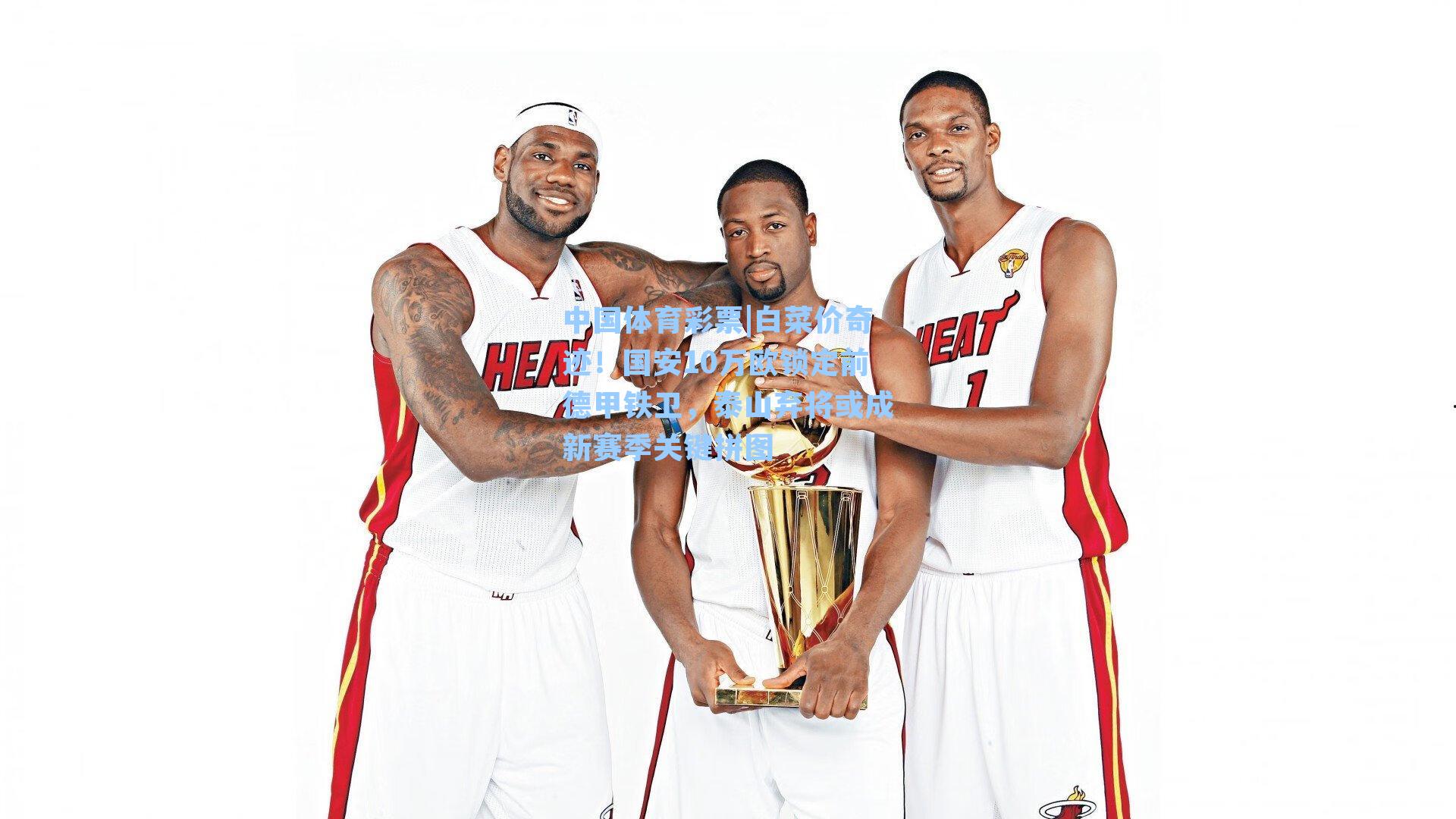 白菜价奇迹！国安10万欧锁定前德甲铁卫，泰山弃将或成新赛季关键拼图