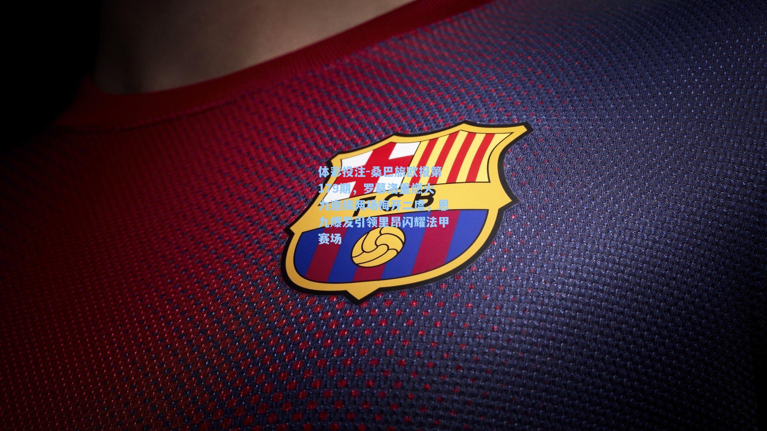 桑巴旅欧报第179期，罗慕洛重燃火力连续两场梅开二度，恩九爆发引领里昂闪耀法甲赛场