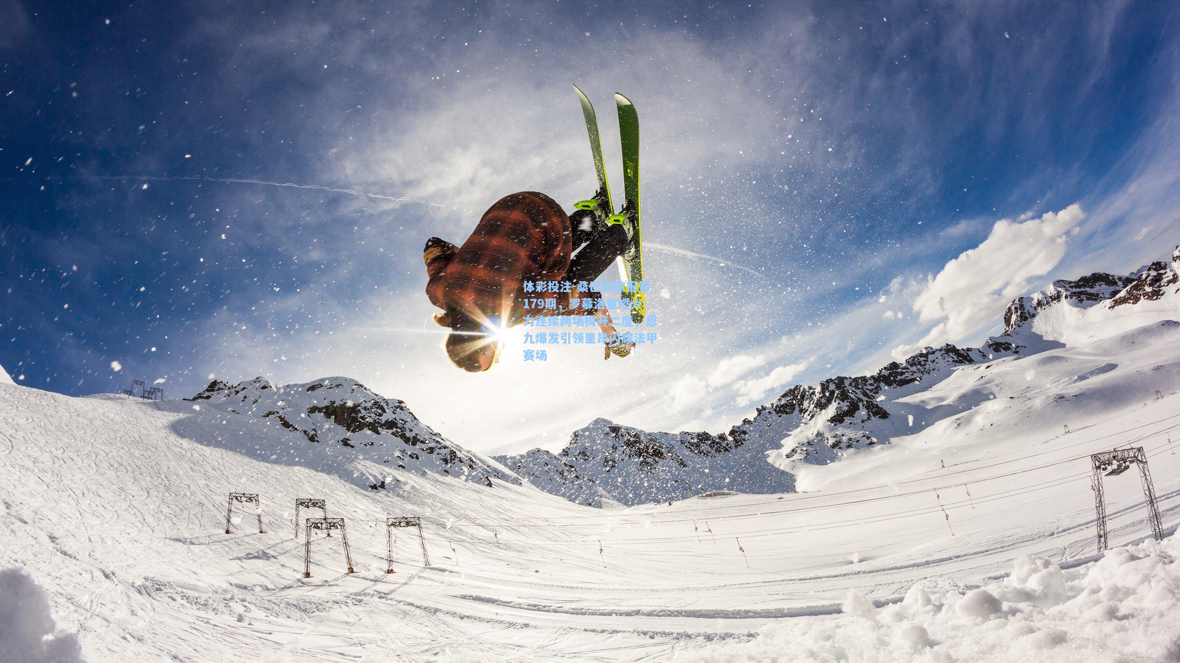 桑巴旅欧报第179期，罗慕洛重燃火力连续两场梅开二度，恩九爆发引领里昂闪耀法甲赛场