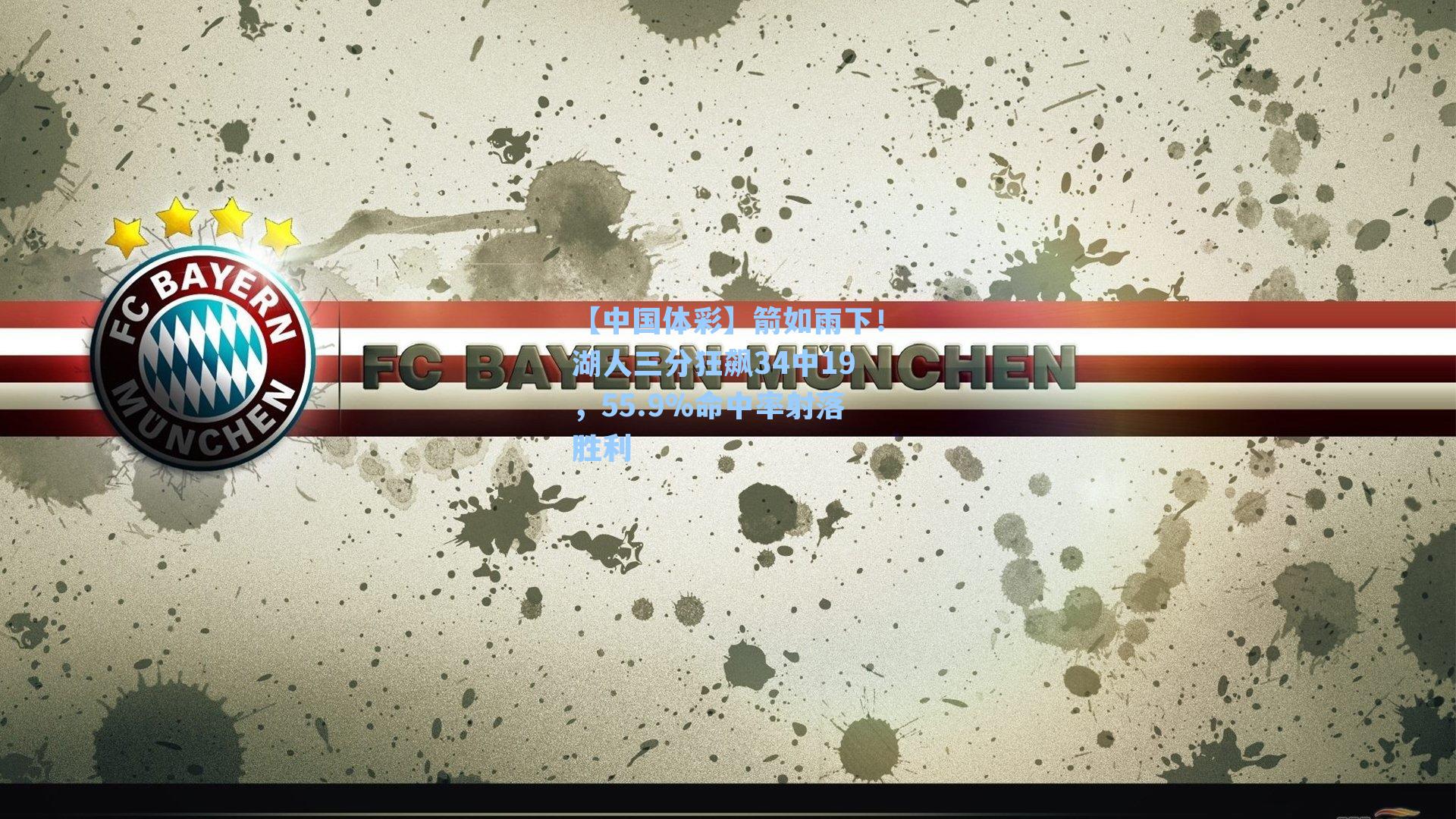 箭如雨下！湖人三分狂飙34中19，55.9%命中率射落胜利