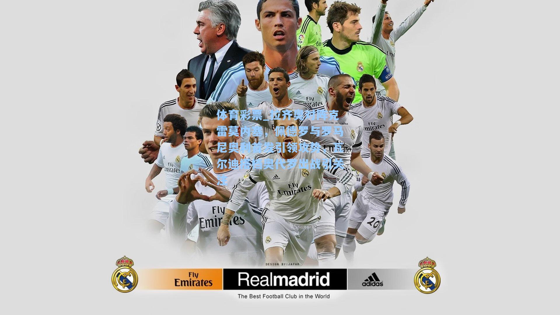 拉齐奥对阵克雷莫内塞，佩德罗与罗马尼奥利首发引领攻势，瓦尔迪搭档奥代罗出战引关注