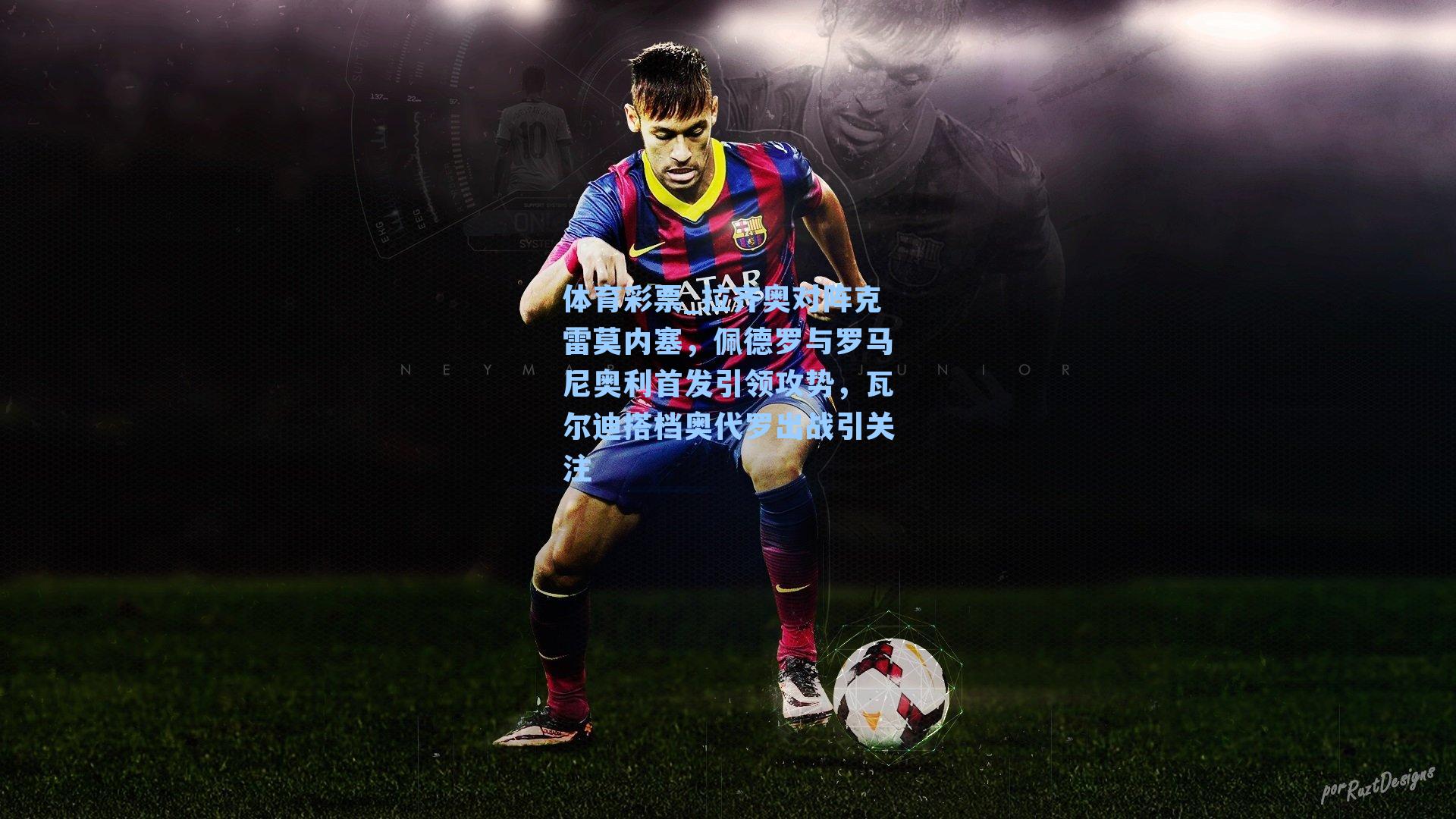 拉齐奥对阵克雷莫内塞，佩德罗与罗马尼奥利首发引领攻势，瓦尔迪搭档奥代罗出战引关注