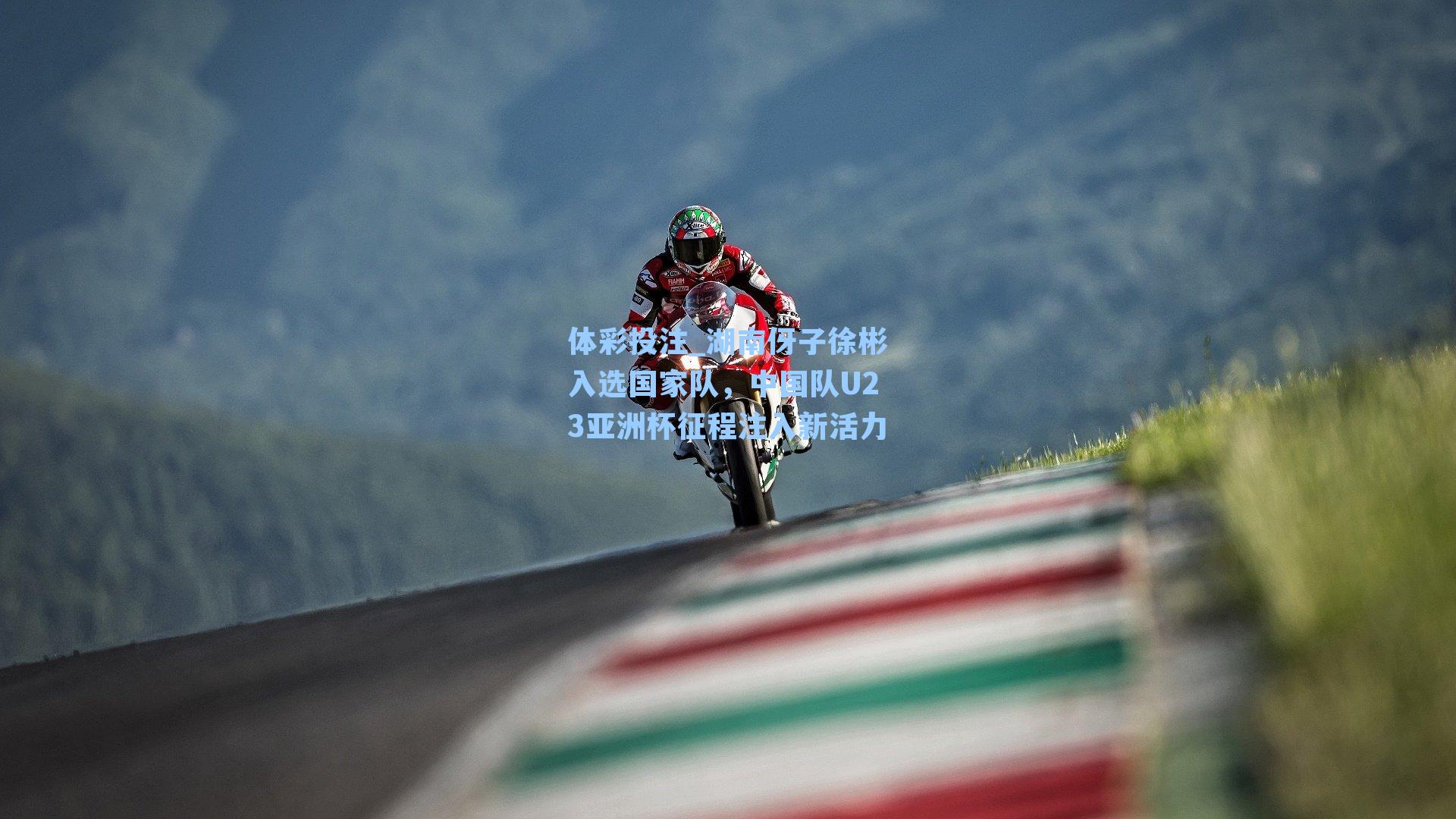 湖南伢子徐彬入选国家队，中国队U23亚洲杯征程注入新活力