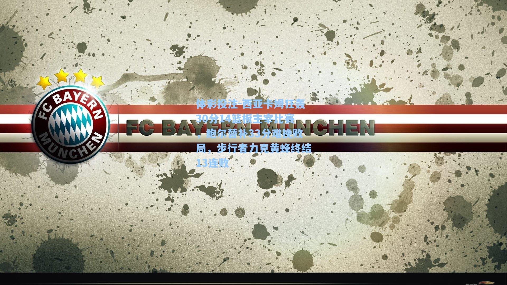 西亚卡姆狂轰30分14篮板主宰比赛，鲍尔替补33分难挽败局，步行者力克黄蜂终结13连败