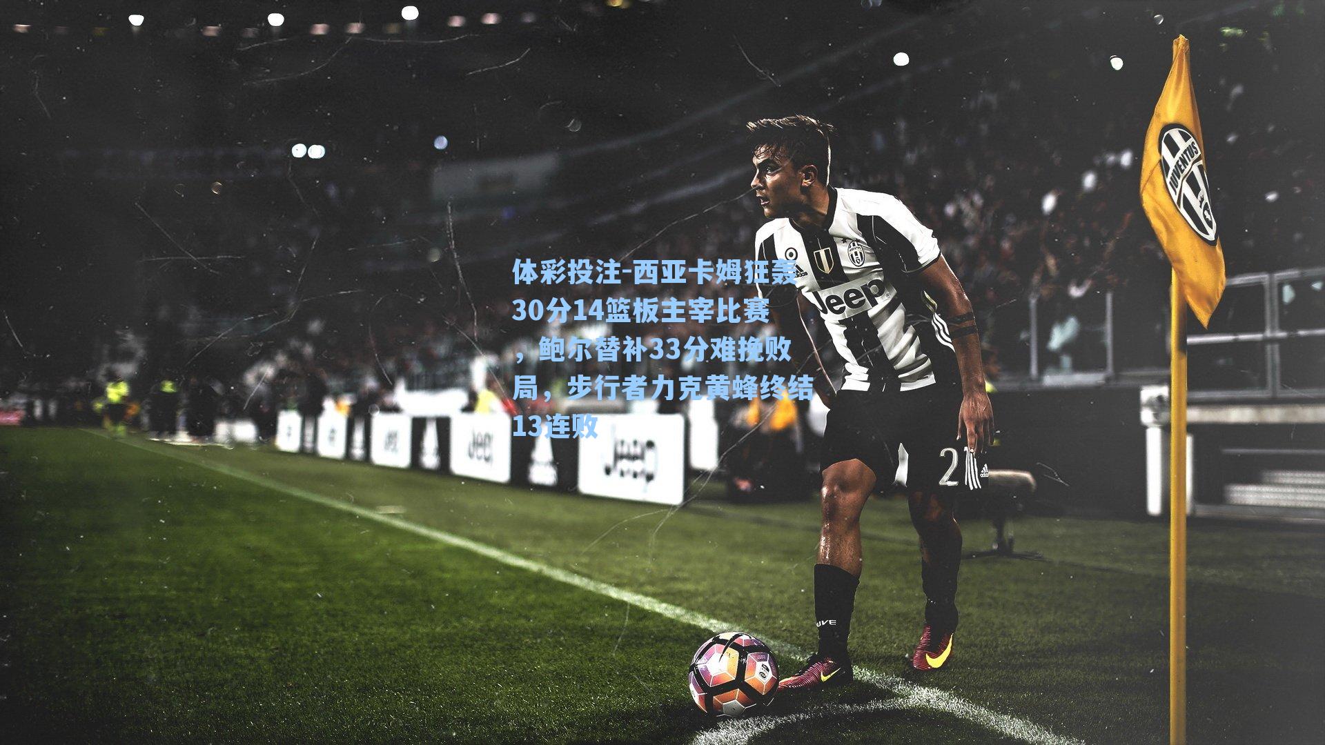 西亚卡姆狂轰30分14篮板主宰比赛，鲍尔替补33分难挽败局，步行者力克黄蜂终结13连败