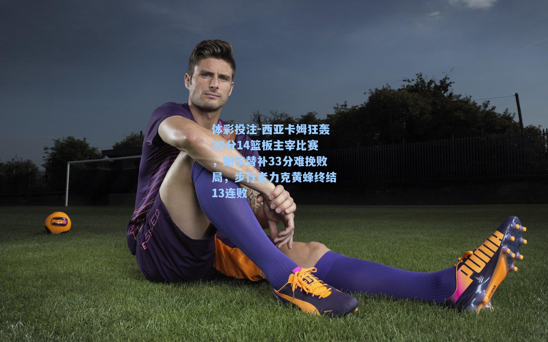 西亚卡姆狂轰30分14篮板主宰比赛，鲍尔替补33分难挽败局，步行者力克黄蜂终结13连败