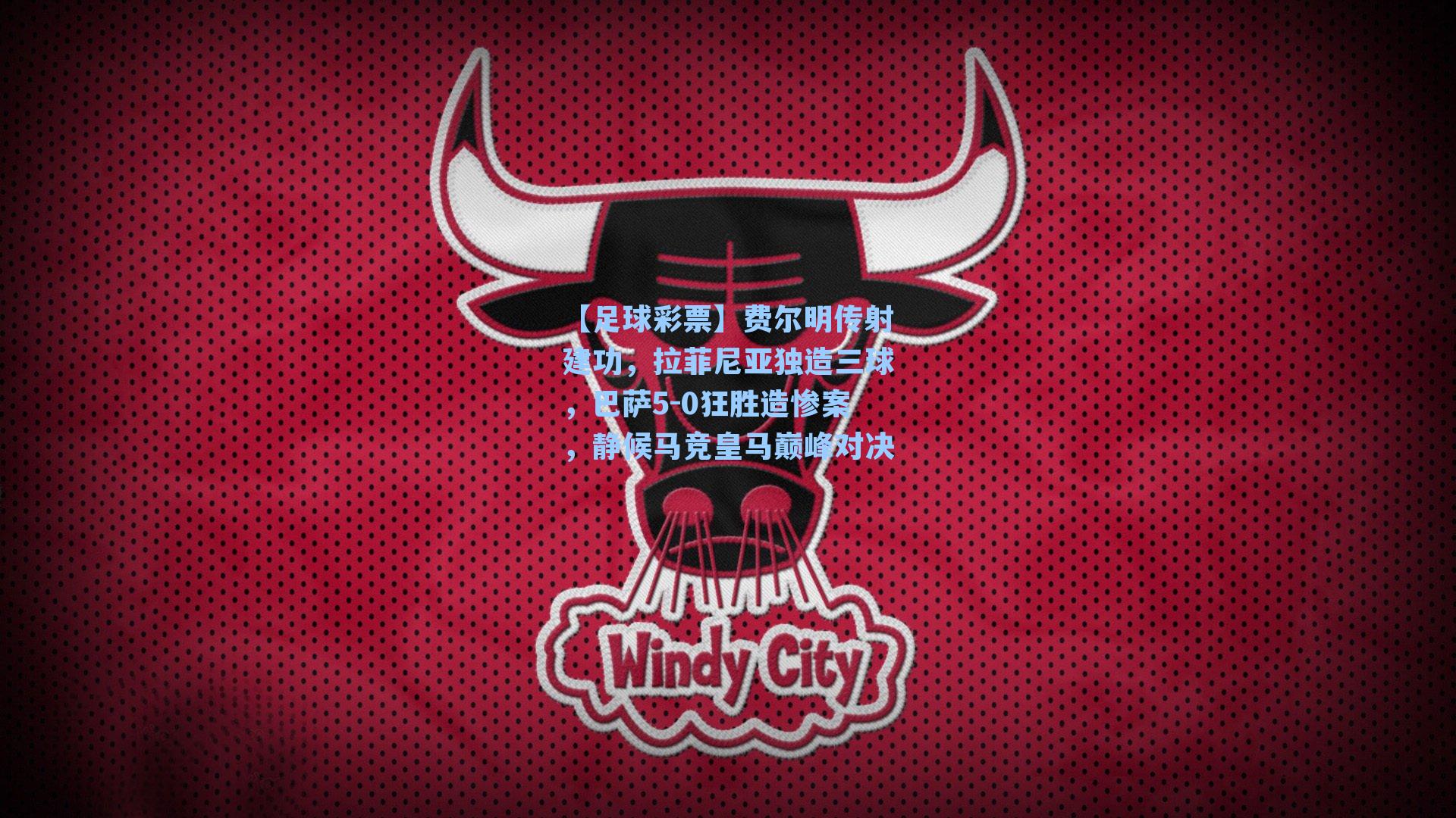 费尔明传射建功，拉菲尼亚独造三球，巴萨5-0狂胜造惨案，静候马竞皇马巅峰对决