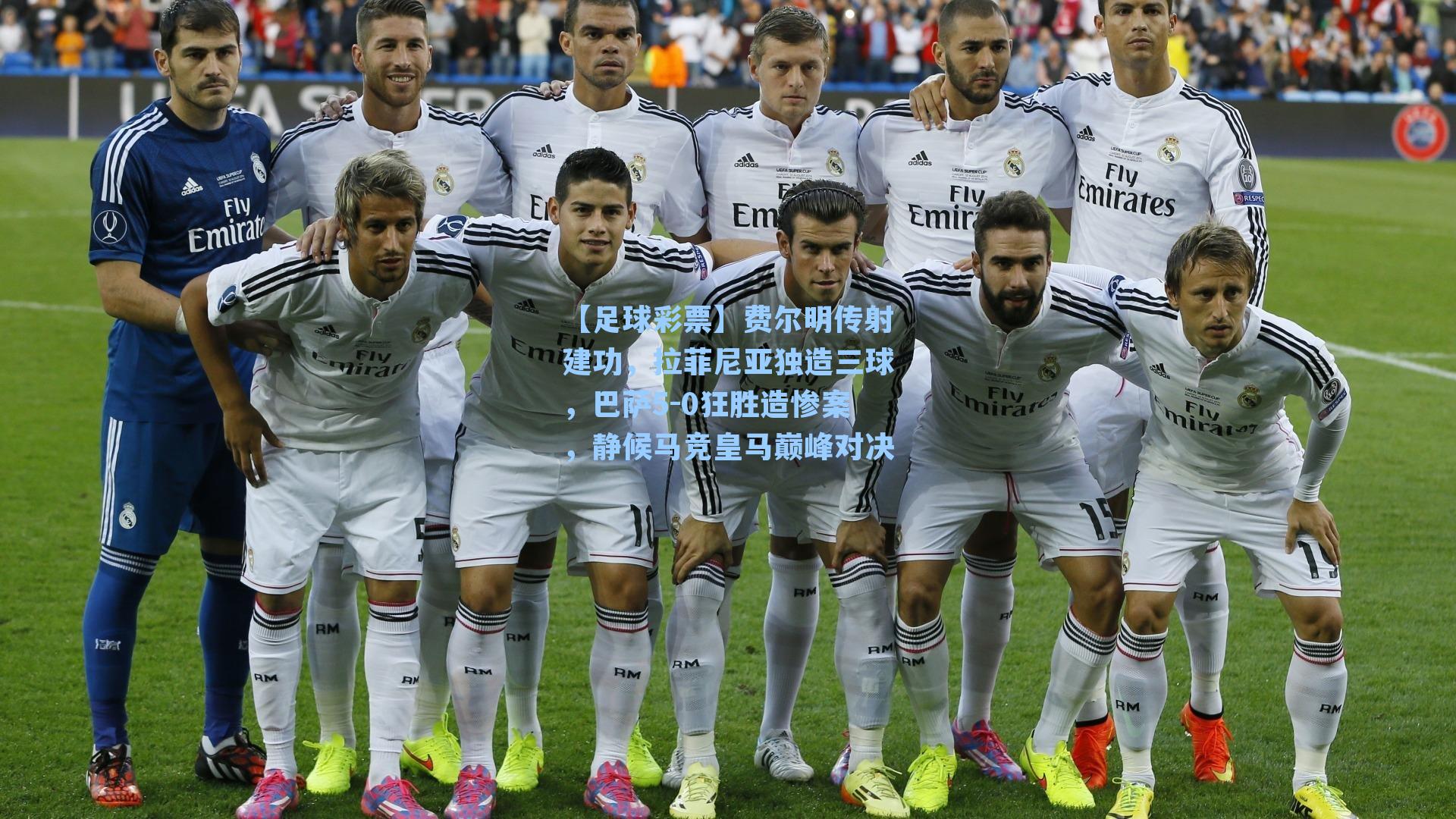 费尔明传射建功，拉菲尼亚独造三球，巴萨5-0狂胜造惨案，静候马竞皇马巅峰对决