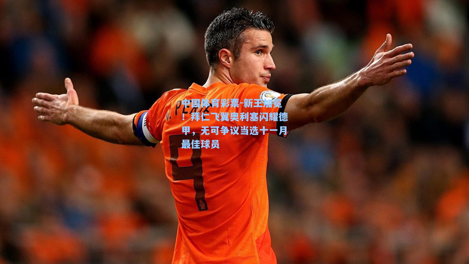 新王加冕!拜仁飞翼奥利塞闪耀德甲,无可争议当选十一月最佳球员