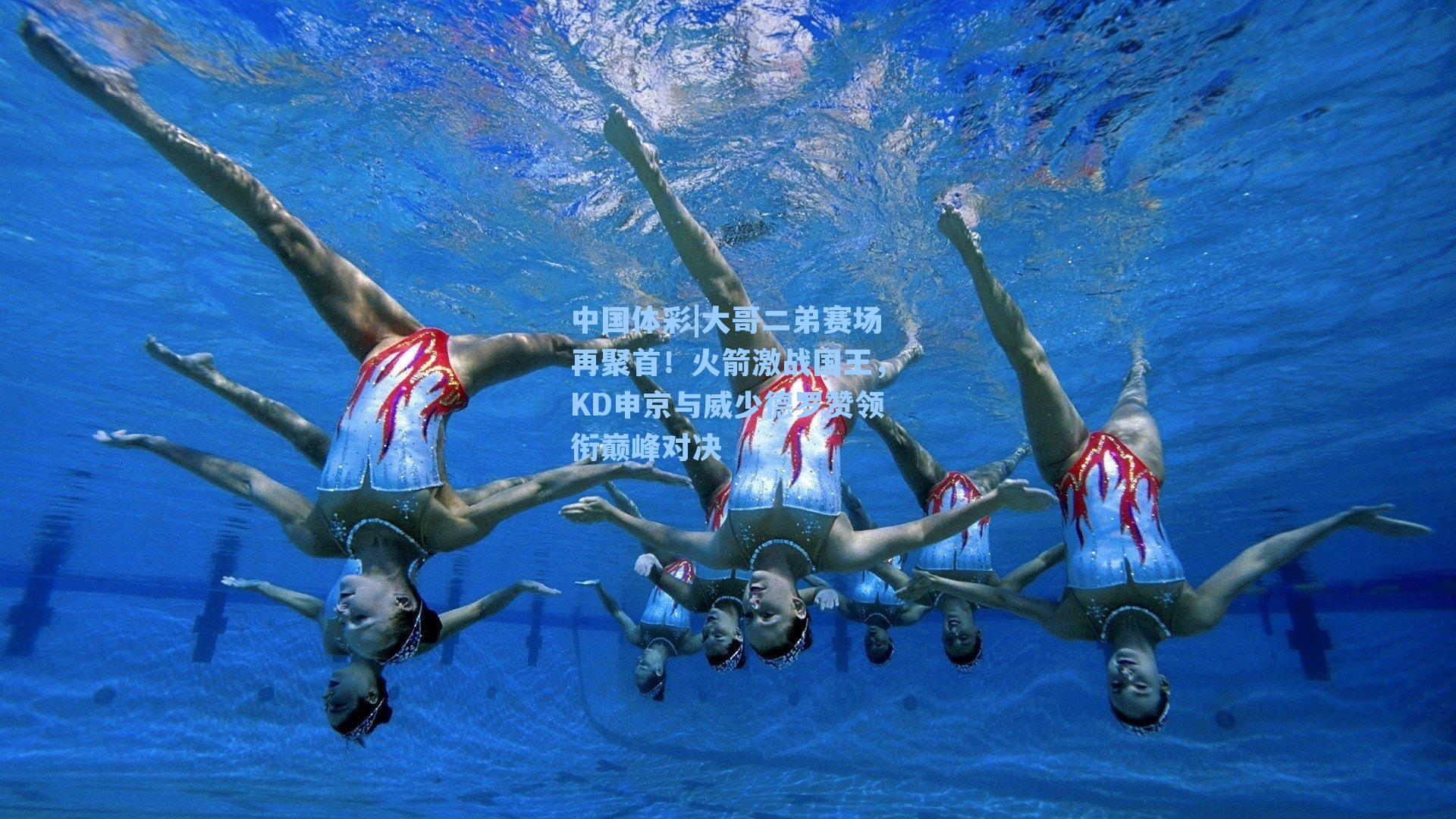 大哥二弟赛场再聚首！火箭激战国王，KD申京与威少德罗赞领衔巅峰对决