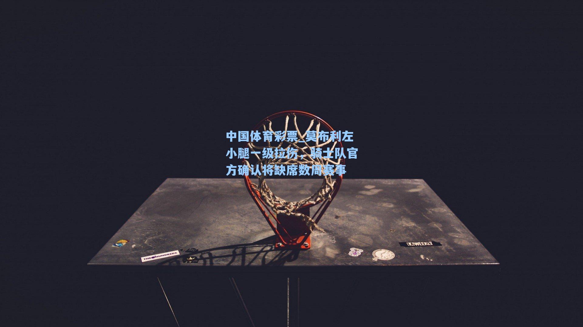 莫布利左小腿一级拉伤，骑士队官方确认将缺席数周赛事