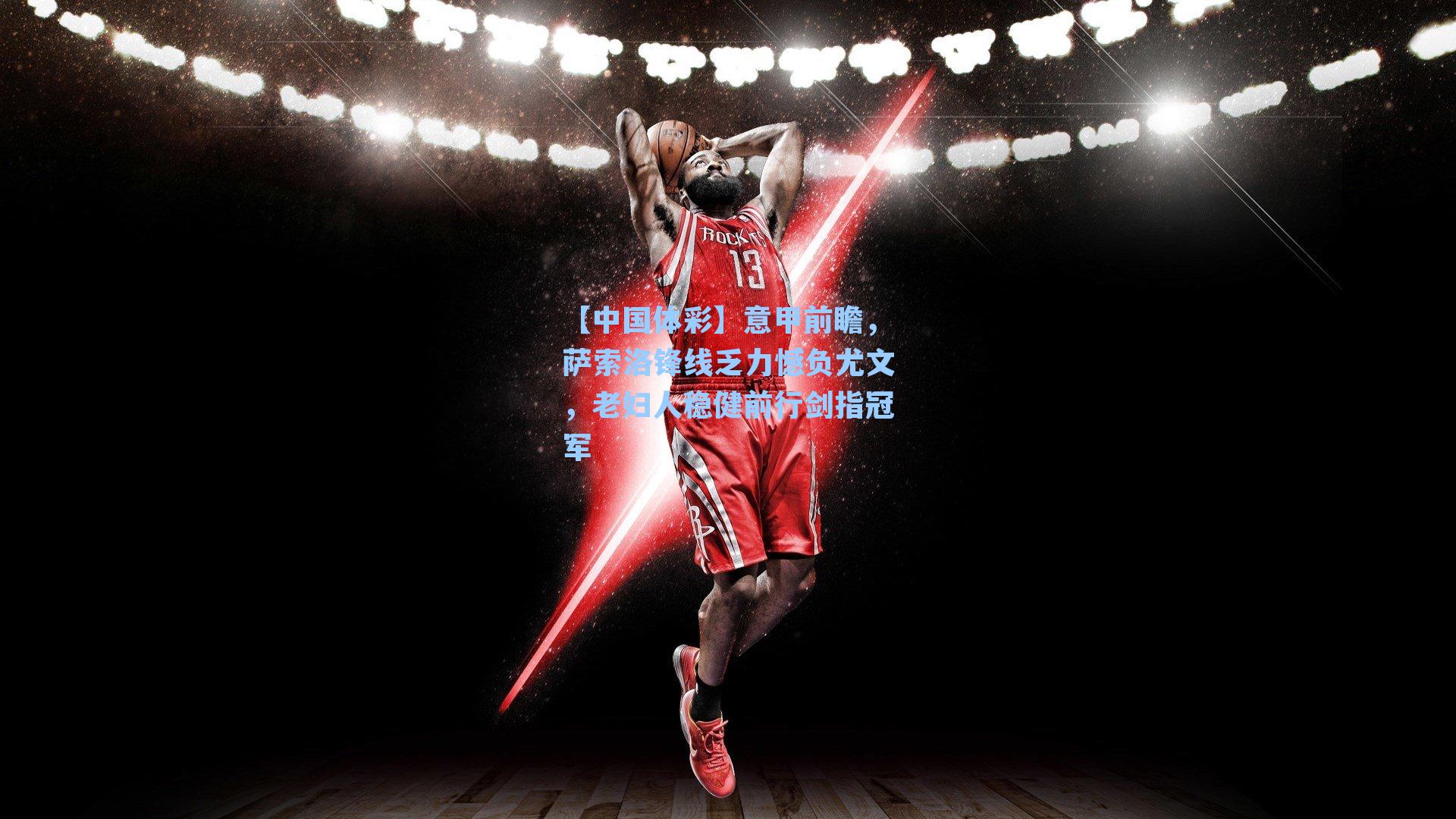 意甲前瞻，萨索洛锋线乏力憾负尤文，老妇人稳健前行剑指冠军