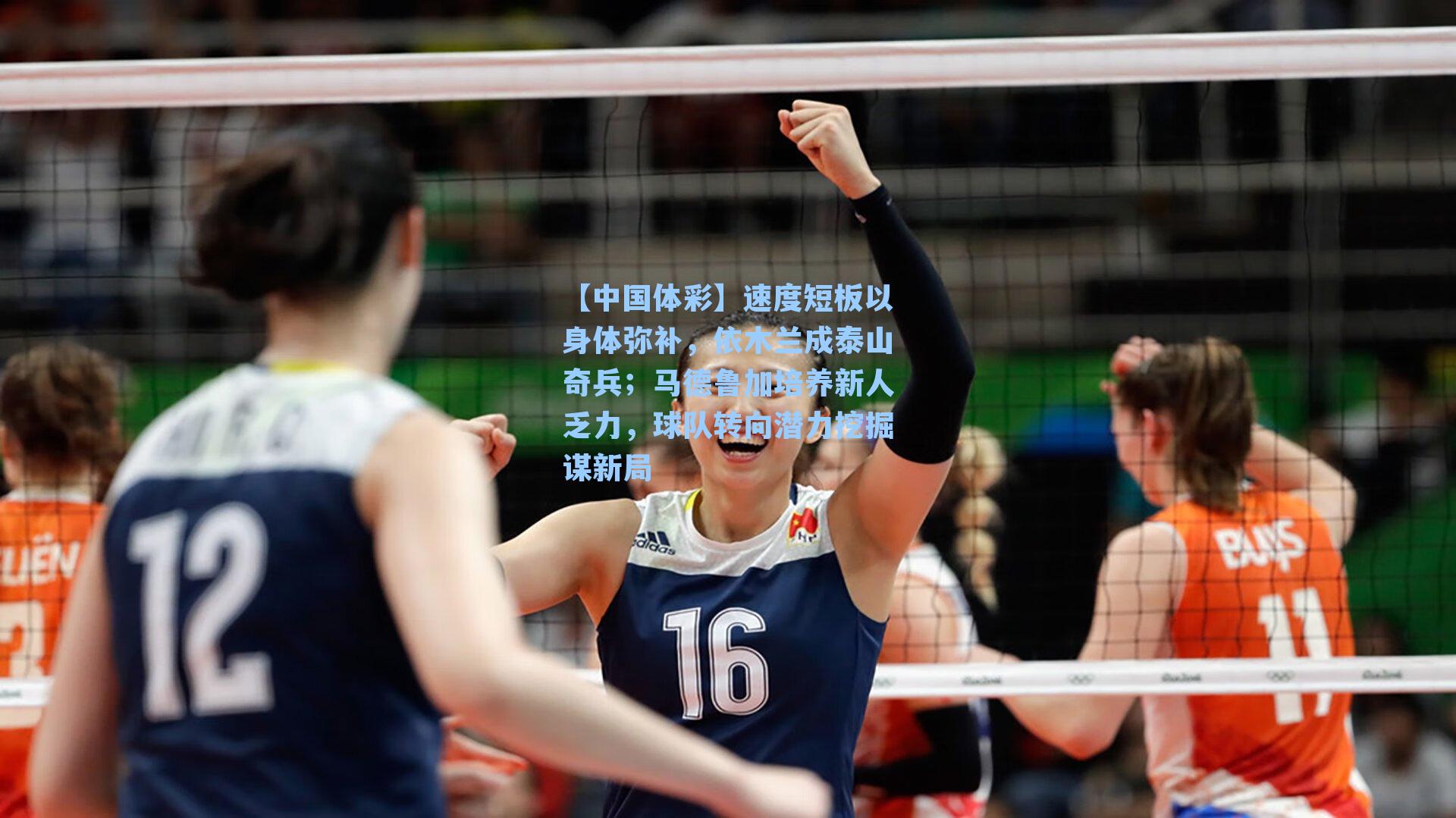 速度短板以身体弥补，依木兰成泰山奇兵；马德鲁加培养新人乏力，球队转向潜力挖掘谋新局