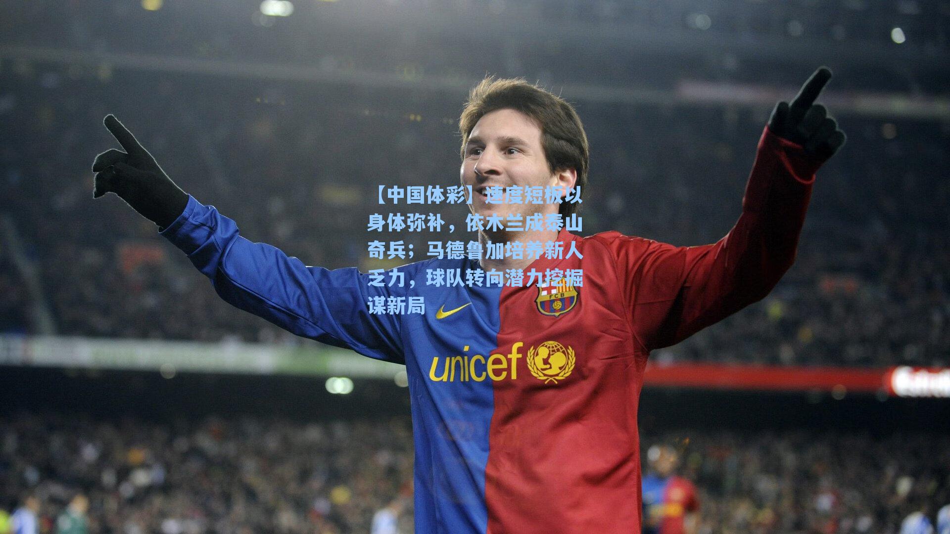 速度短板以身体弥补，依木兰成泰山奇兵；马德鲁加培养新人乏力，球队转向潜力挖掘谋新局