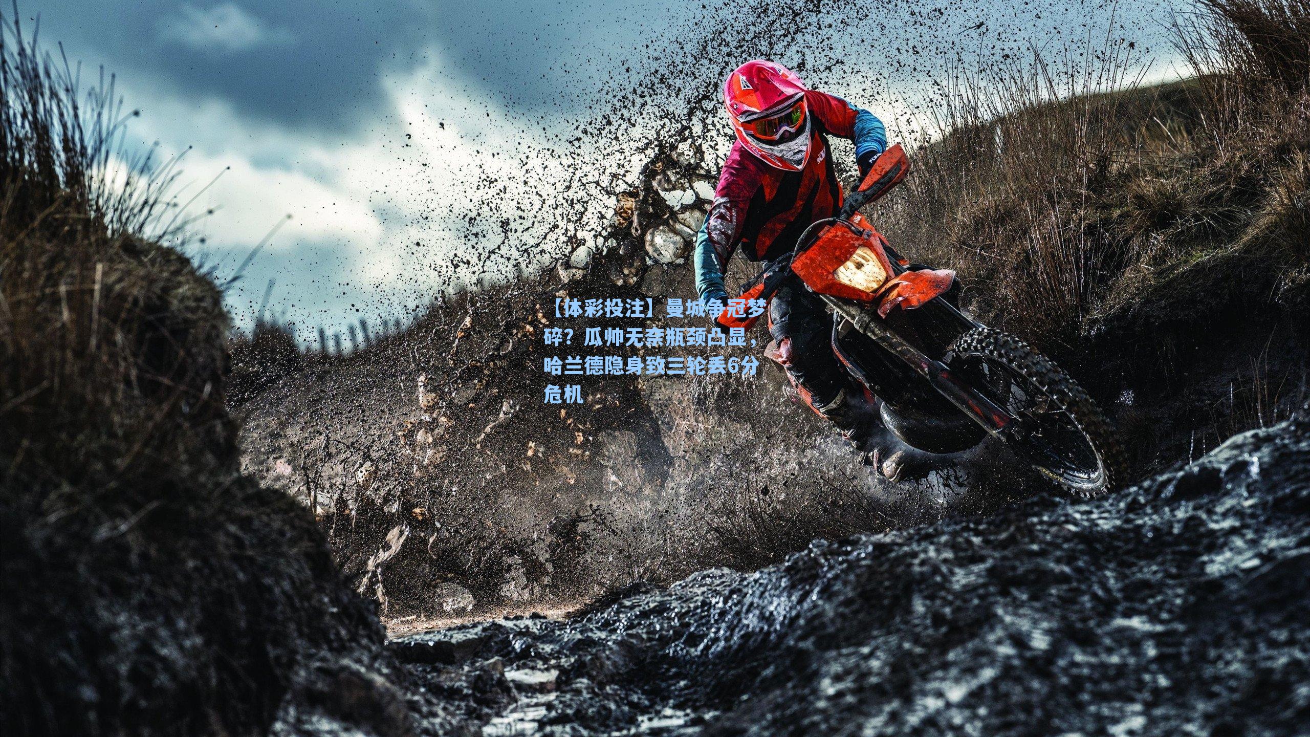 曼城争冠梦碎？瓜帅无奈瓶颈凸显，哈兰德隐身致三轮丢6分危机