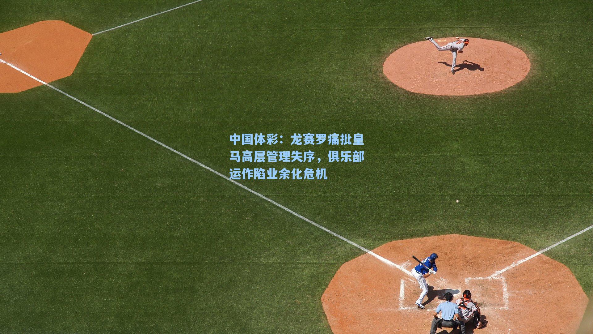 龙赛罗痛批皇马高层管理失序，俱乐部运作陷业余化危机