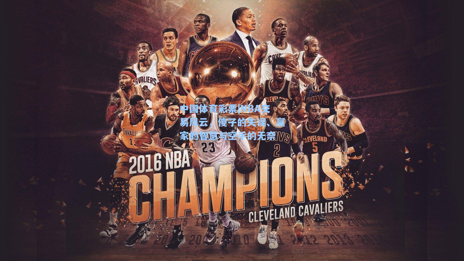 NBA交易风云，傻子的失误、赢家的智慧与空手的无奈