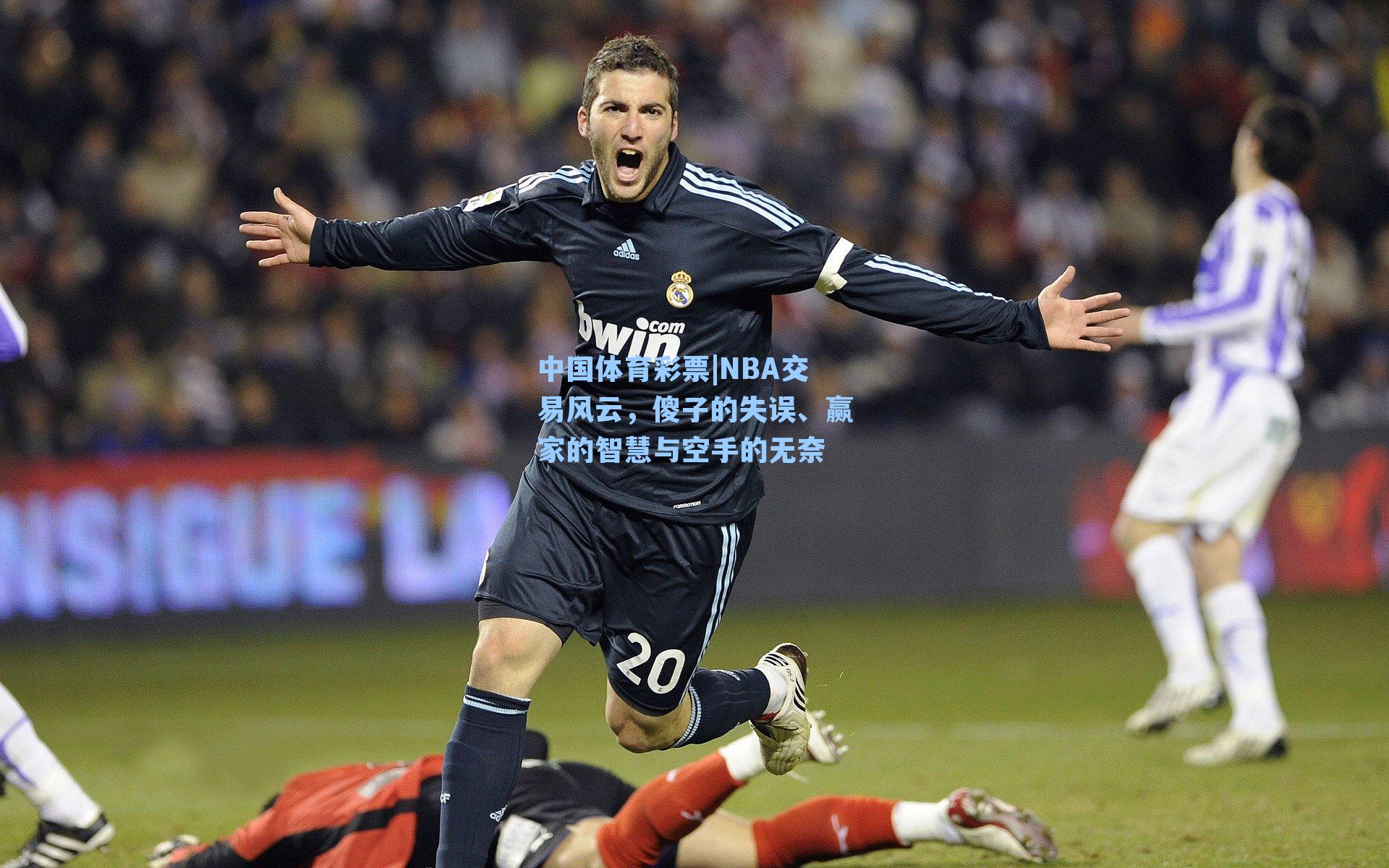 NBA交易风云，傻子的失误、赢家的智慧与空手的无奈