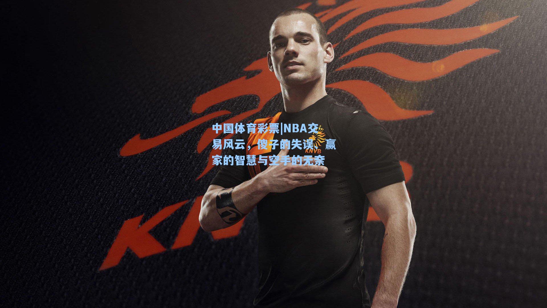 NBA交易风云，傻子的失误、赢家的智慧与空手的无奈