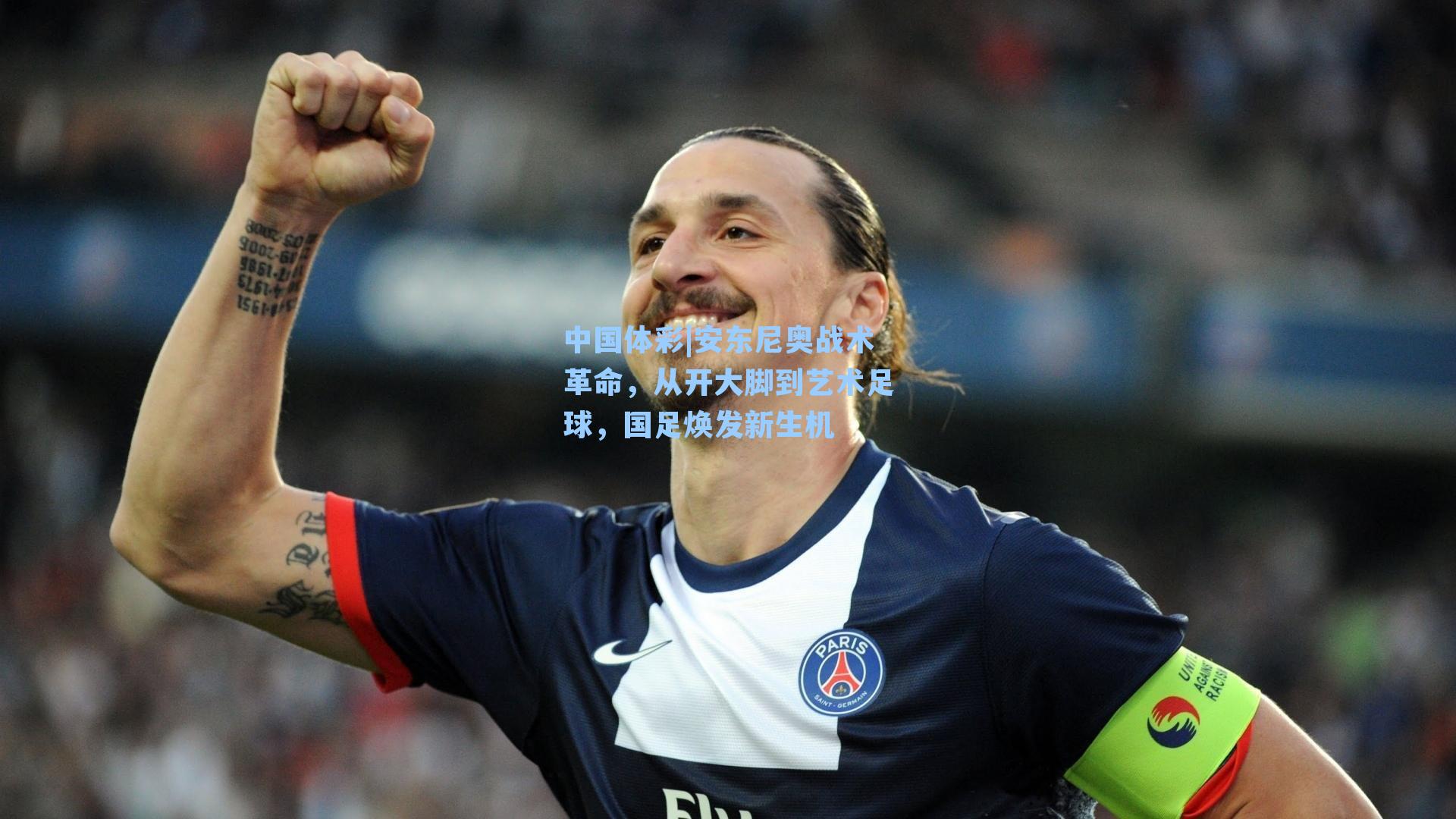 安东尼奥战术革命，从开大脚到艺术足球，国足焕发新生机