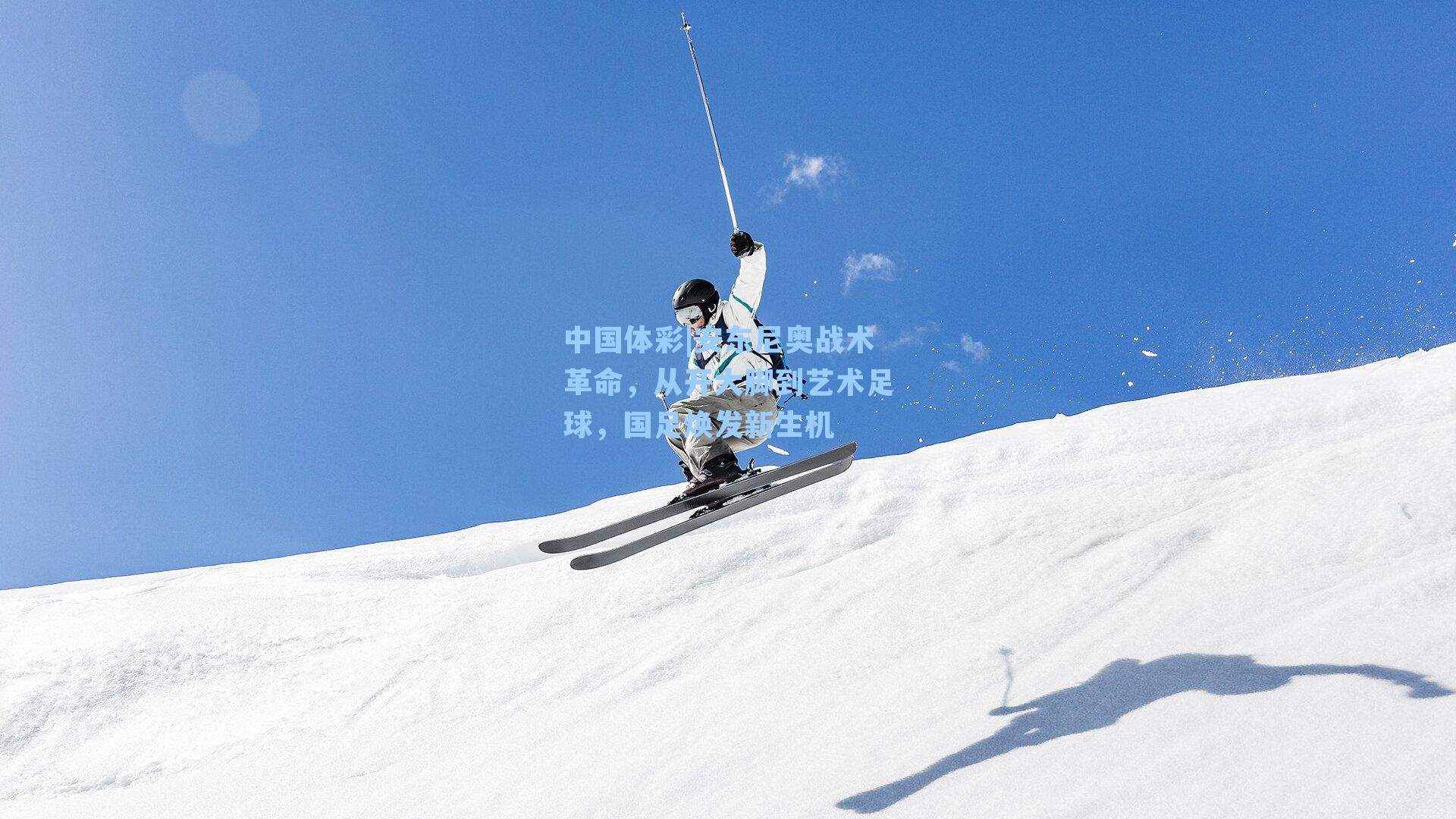 安东尼奥战术革命，从开大脚到艺术足球，国足焕发新生机