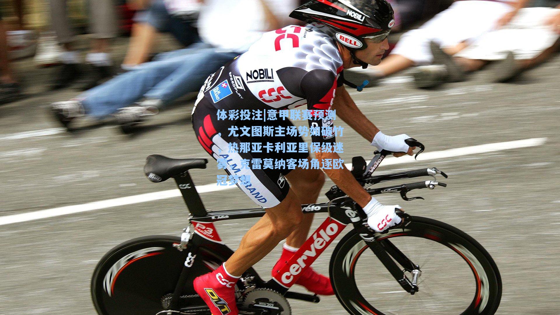 意甲联赛预测，尤文图斯主场势如破竹，热那亚卡利亚里保级迷雾，克雷莫纳客场角逐欧冠梦想