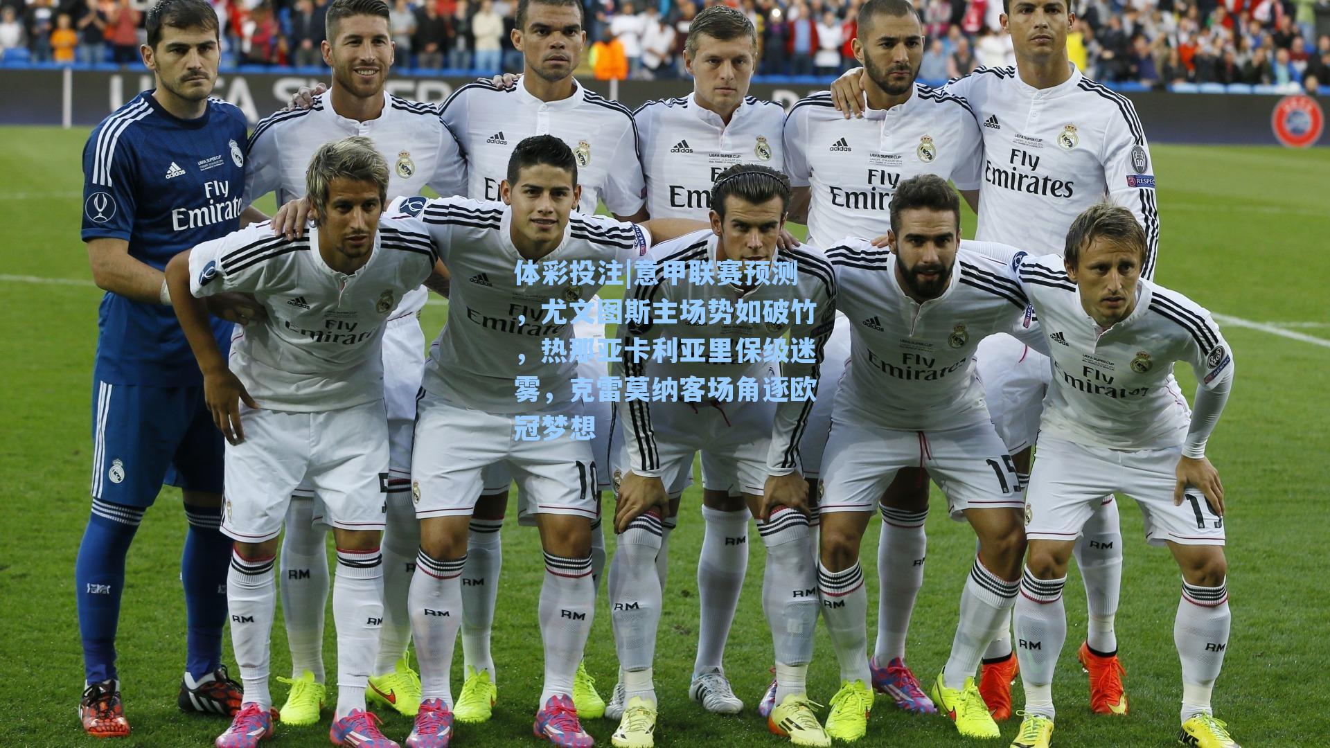 意甲联赛预测，尤文图斯主场势如破竹，热那亚卡利亚里保级迷雾，克雷莫纳客场角逐欧冠梦想