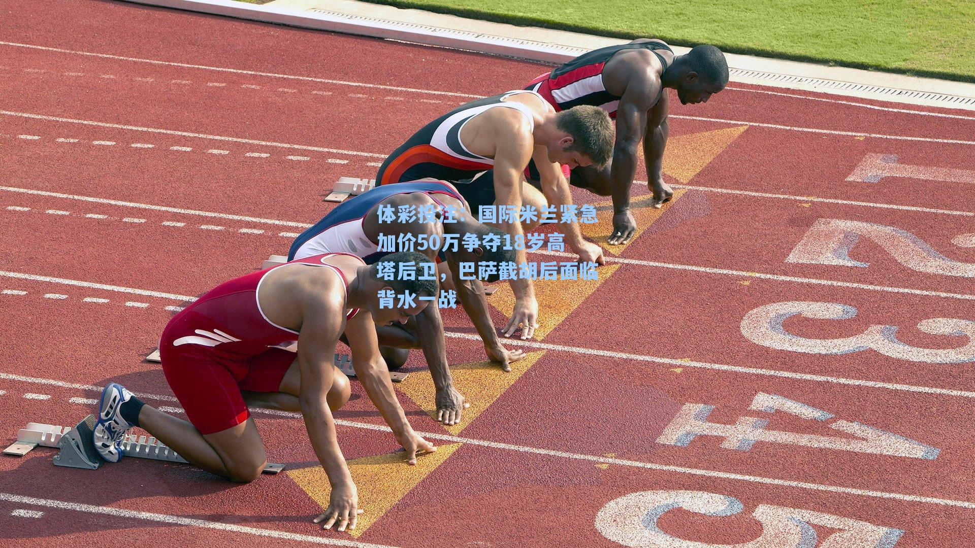 国际米兰紧急加价50万争夺18岁高塔后卫，巴萨截胡后面临背水一战