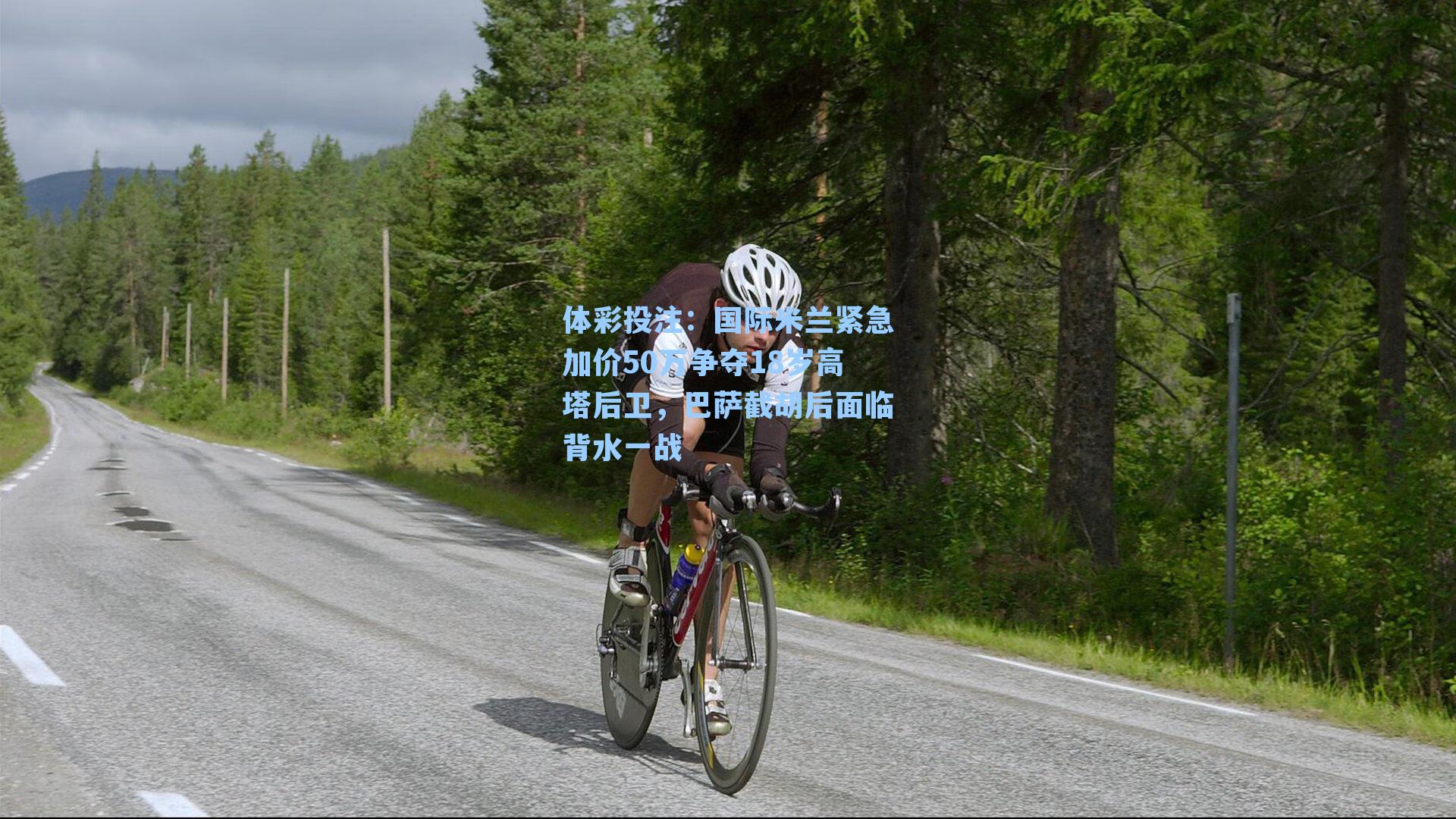 国际米兰紧急加价50万争夺18岁高塔后卫，巴萨截胡后面临背水一战