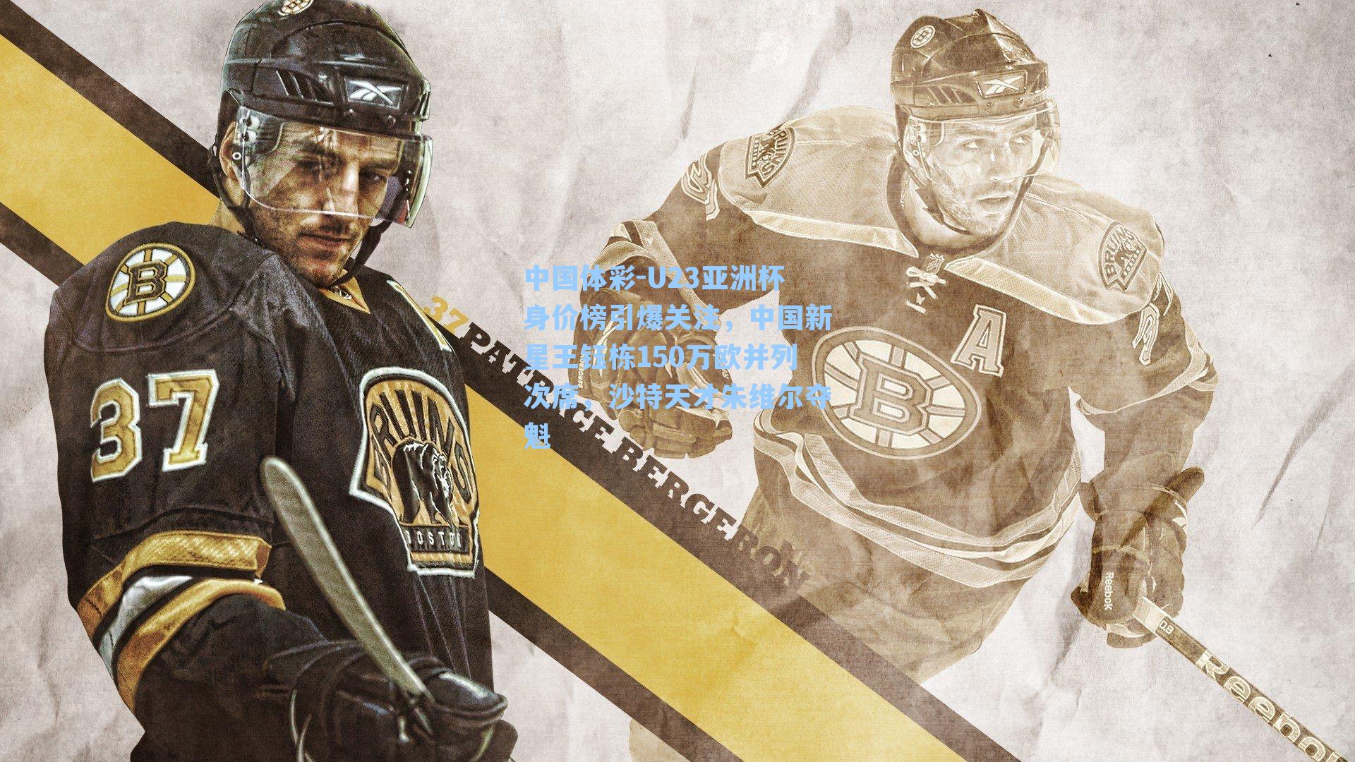 U23亚洲杯身价榜引爆关注，中国新星王钰栋150万欧并列次席，沙特天才朱维尔夺魁