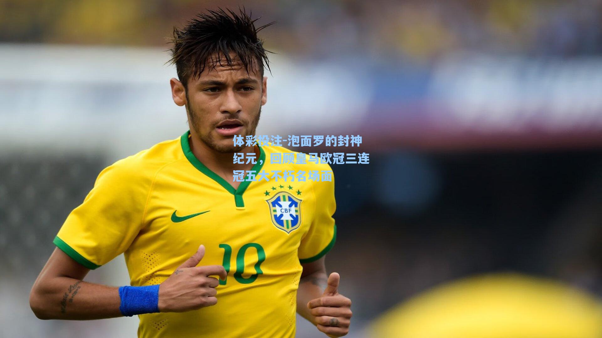 泡面罗的封神纪元，回顾皇马欧冠三连冠五大不朽名场面