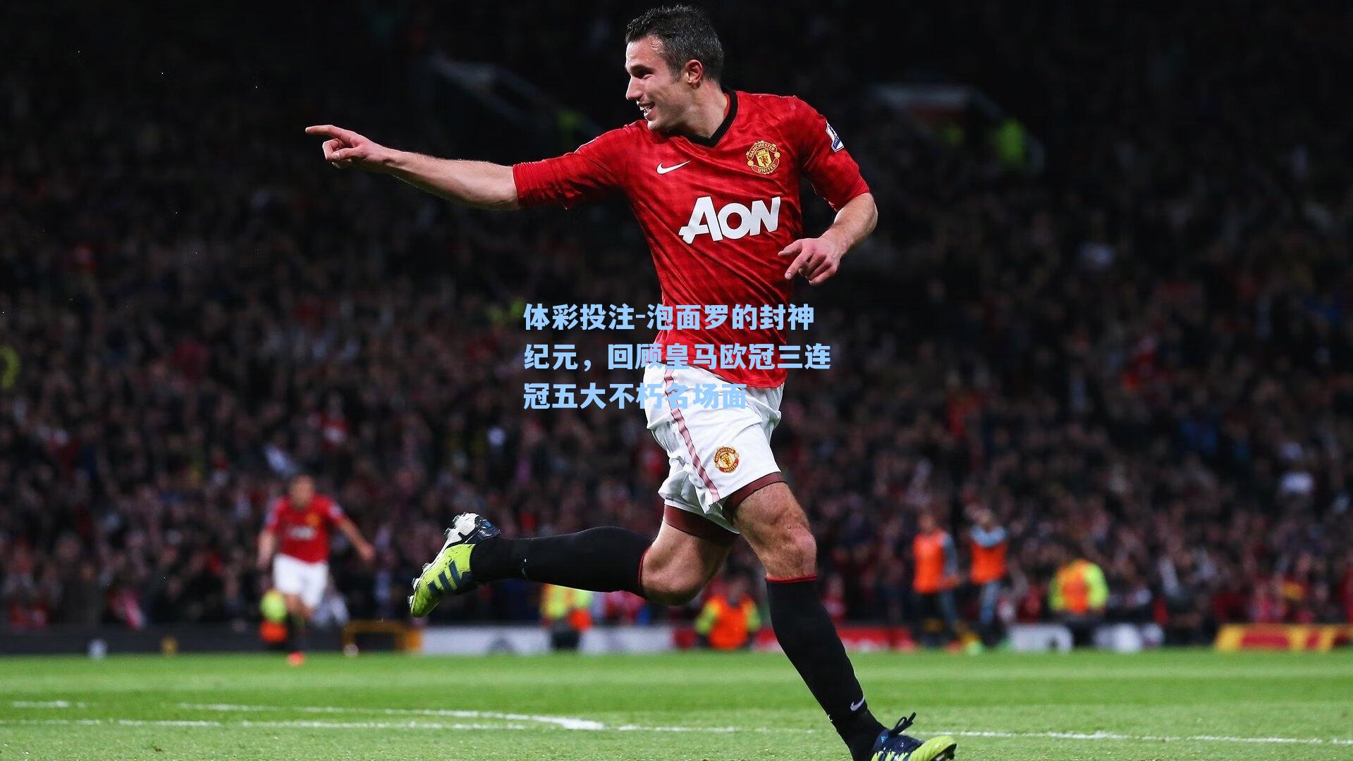 泡面罗的封神纪元，回顾皇马欧冠三连冠五大不朽名场面