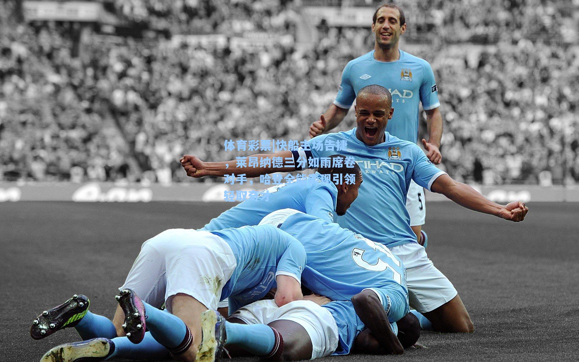 快船主场告捷，莱昂纳德三分如雨席卷对手，哈登全能表现引领轻取奇才