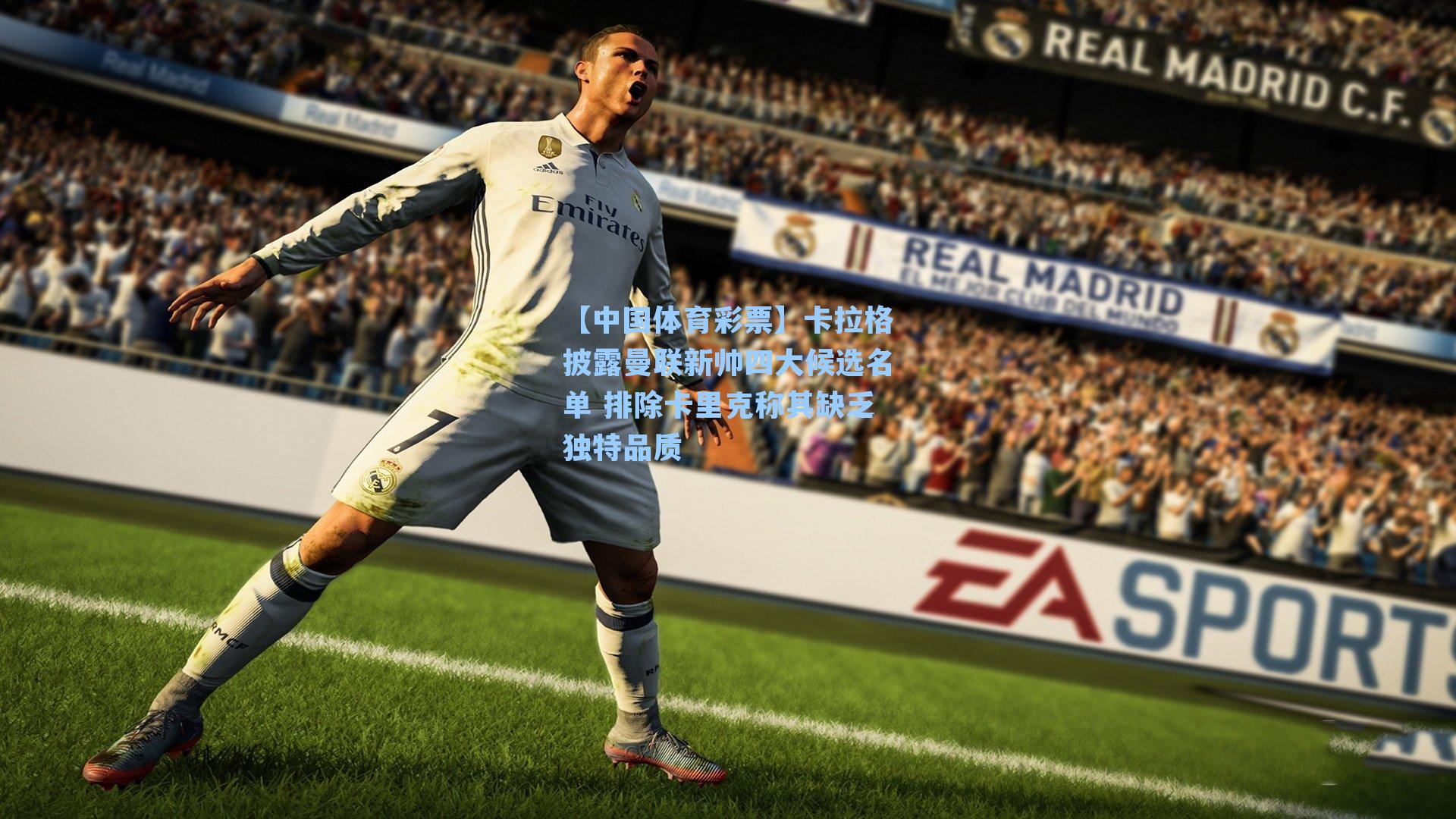 卡拉格披露曼联新帅四大候选名单 排除卡里克称其缺乏独特品质