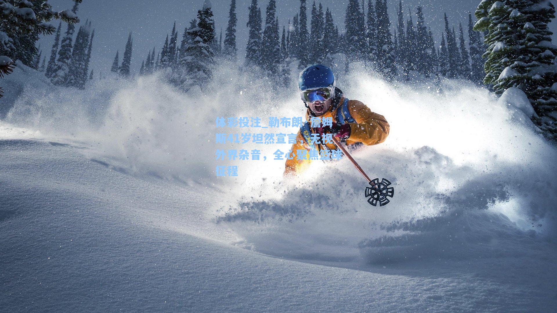 勒布朗·詹姆斯41岁坦然宣言，无视外界杂音，全心聚焦篮球征程