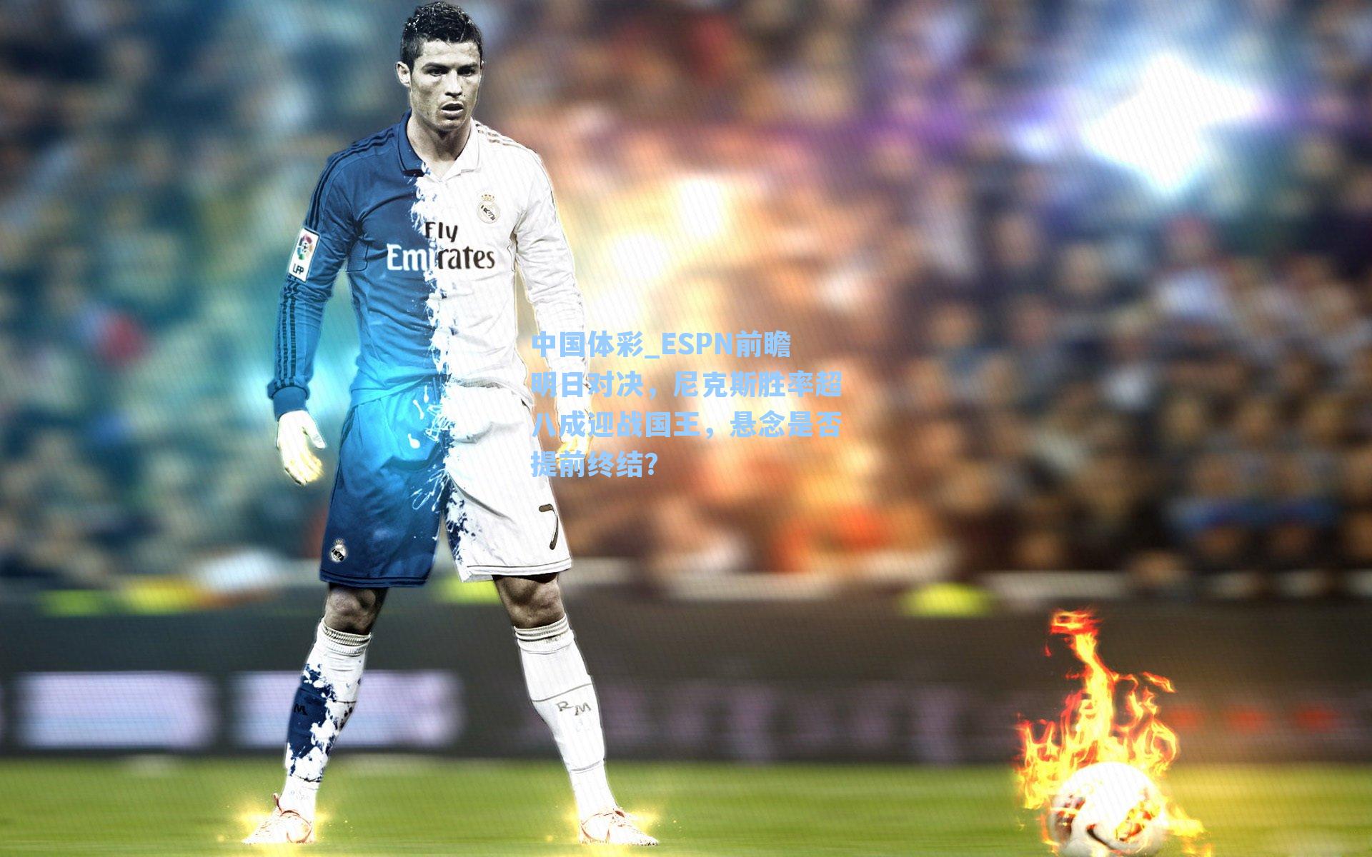 ESPN前瞻明日对决，尼克斯胜率超八成迎战国王，悬念是否提前终结？