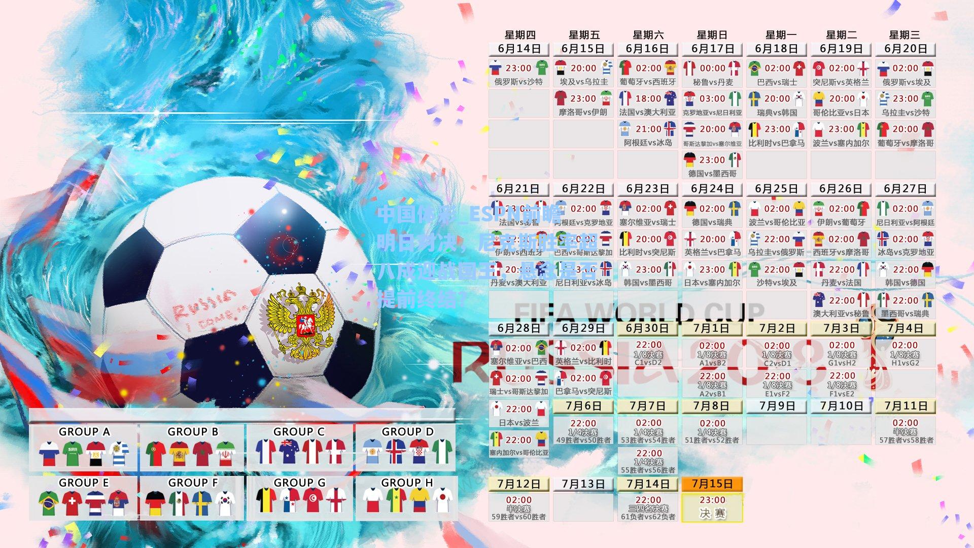 ESPN前瞻明日对决，尼克斯胜率超八成迎战国王，悬念是否提前终结？