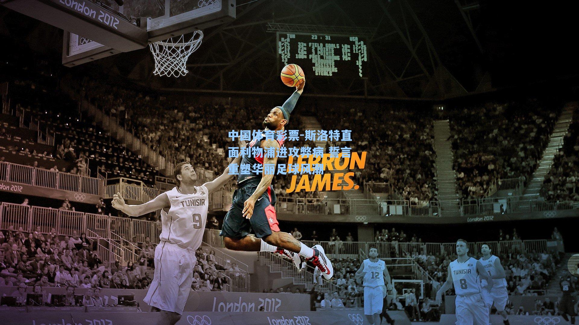 斯洛特直面利物浦进攻弊病 誓言重塑华丽足球风潮