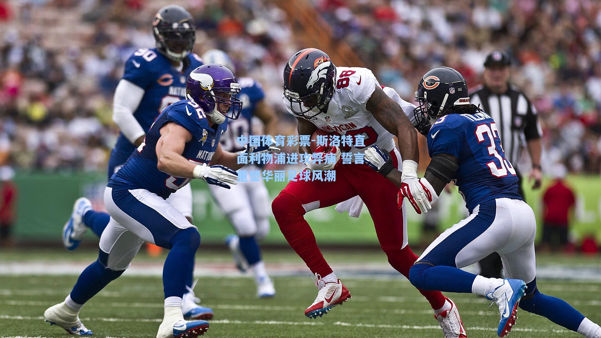 斯洛特直面利物浦进攻弊病 誓言重塑华丽足球风潮