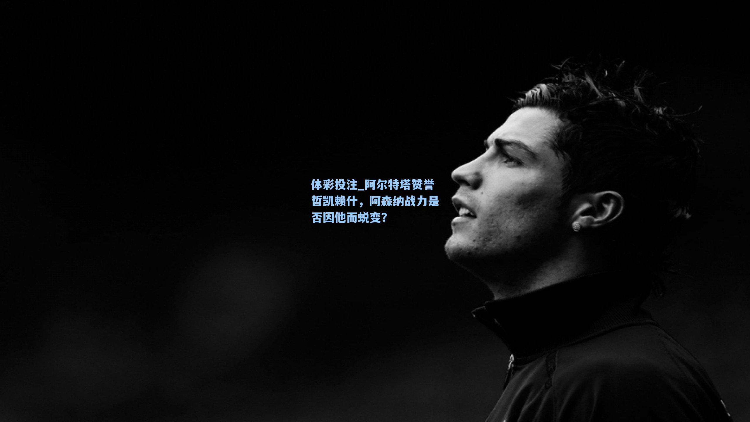 阿尔特塔赞誉哲凯赖什，阿森纳战力是否因他而蜕变？